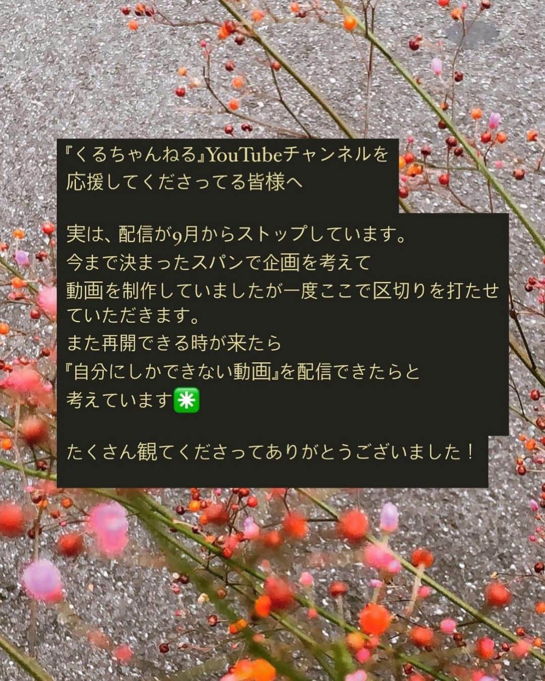 中山来未のインスタグラム：「今までたくさん寄り添って下さり 本当にありがとうございました。  YouTubeの事全然分からなくてたくさん色々な方にご相談に乗って頂いてアドバイスを頂いて素敵な編集をして頂き、私の大好きな方にコラボをお願いして了承頂き出演も叶いました。本当にありがとうございました。 『くるちゃんねる』を開設した事によって新たな世界を見たし、様々な方に見て頂きました。本当にありがとうございました😎 一度ここでストップして YouTube再開できた時のために 自分が何を発信できるのかを 考えたいと思います🏡  待っててください✳️ ・ ・ ・ SNSはポジティブな使い方をすれば無限の可能性があり、自分も依存しているコンテンツの一つです。それに自分がコントロールされる事なく自分でコントロールする事が大事だと思います。 SNSはあくまで表面的部分です。 嬉しい！幸せ！は発信できても、辛い悲しい、苦しいは発信できません(自分は) 想像するだけで使い方が変わると思います。 SNSも健康が1番だと思います！」