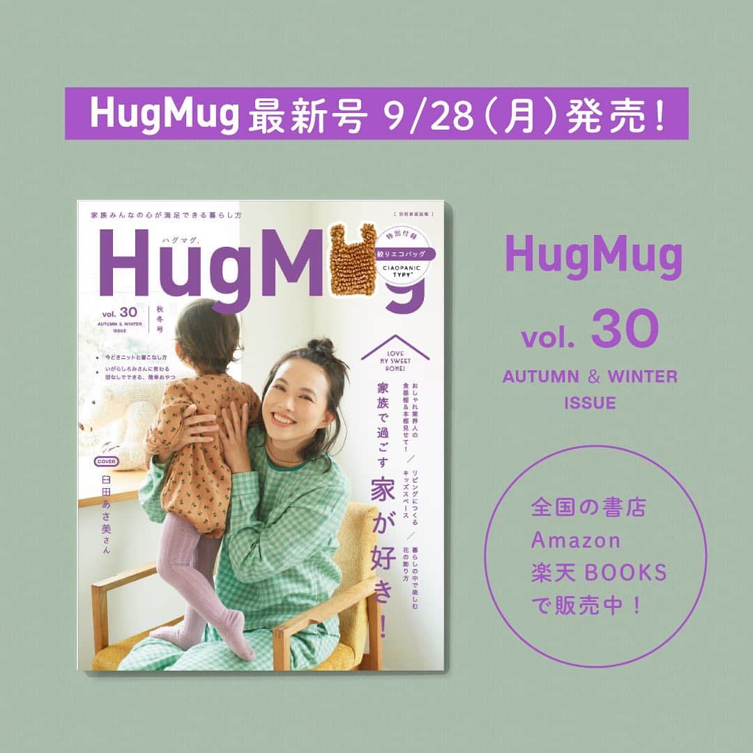 ハグマグ編集部さんのインスタグラム写真 - (ハグマグ編集部Instagram)「📙HugMug Vol.30秋冬号 HugMugの最新号は「お家&インテリア」特集。 今号の表紙を飾ってくれたのは、HugMug初登場の女優・臼田あさ美さん。  特集では、素敵な家族のお家時間を教えてもらったり、おしゃれ業界人の食器棚・本棚を見せてもらったり、子どものスペースづくりやオススメ家具を提案したりと、お家時間を豊かに過ごすためのヒントが盛りだくさん!   他にも、秋冬に着たい最旬ニットや型なしでできる絶品おやつなど、今すぐ真似したいコンテンツをお届けします。 そして、注目の特別付録は『チャオパニック ティピー』とコラボレーションした「#ハグマグ絞りエコバッグ」!  トレンド感のあるシャイニーイエローが秋コーデのアクセントに大活躍!   2020年9月28日 発売👏⠀⠀ より詳しい中身はプロフィールリンクでチェックしてね✨⠀⠀ @hugmug_insta ⠀⠀  #hugmug #ハグマグ #臼田あさ美 #最新号 #雑誌付録 #雑誌の付録 #付録 #家 #家具 #インテリアコーディネート #インテリア #家特集 #インテリア特集  #ママ #ママコーデ #子ども服 #こどものいる暮らし #ciaopanictypy」9月28日 9時33分 - hugmug_insta