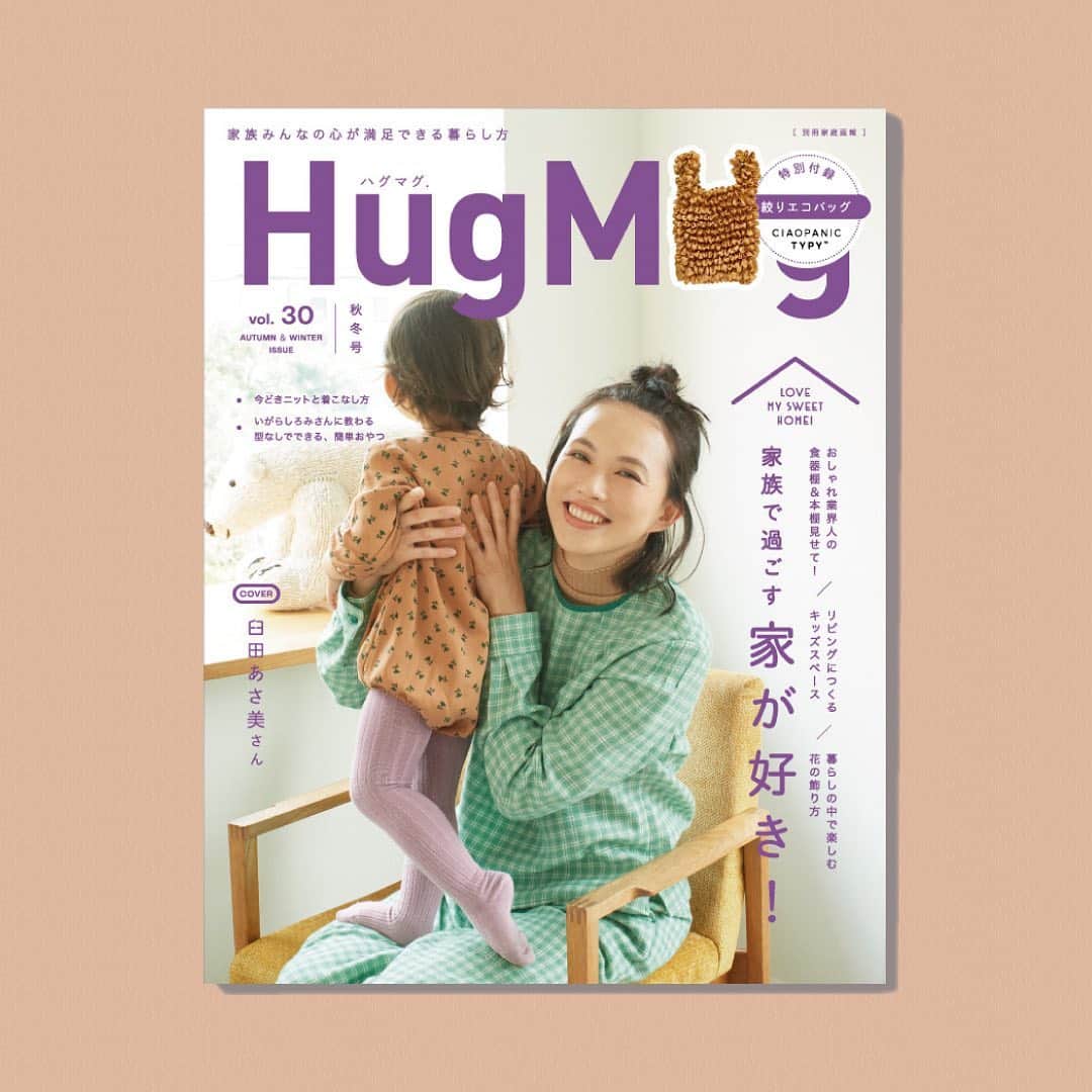 ハグマグ編集部さんのインスタグラム写真 - (ハグマグ編集部Instagram)「📙HugMug Vol.30秋冬号 HugMugの最新号は「お家&インテリア」特集。 今号の表紙を飾ってくれたのは、HugMug初登場の女優・臼田あさ美さん。  特集では、素敵な家族のお家時間を教えてもらったり、おしゃれ業界人の食器棚・本棚を見せてもらったり、子どものスペースづくりやオススメ家具を提案したりと、お家時間を豊かに過ごすためのヒントが盛りだくさん!   他にも、秋冬に着たい最旬ニットや型なしでできる絶品おやつなど、今すぐ真似したいコンテンツをお届けします。 そして、注目の特別付録は『チャオパニック ティピー』とコラボレーションした「#ハグマグ絞りエコバッグ」!  トレンド感のあるシャイニーイエローが秋コーデのアクセントに大活躍!   2020年9月28日 発売👏⠀⠀ より詳しい中身はプロフィールリンクでチェックしてね✨⠀⠀ @hugmug_insta ⠀⠀  #hugmug #ハグマグ #臼田あさ美 #最新号 #雑誌付録 #雑誌の付録 #付録 #家 #家具 #インテリアコーディネート #インテリア #家特集 #インテリア特集  #ママ #ママコーデ #子ども服 #こどものいる暮らし #ciaopanictypy」9月28日 9時33分 - hugmug_insta