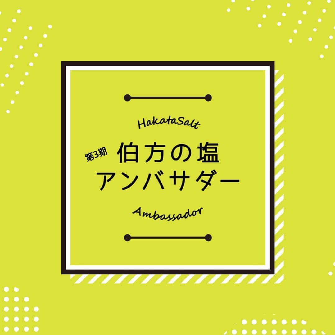 伯方塩業株式会社 伯方の塩さんのインスタグラム写真 - (伯方塩業株式会社 伯方の塩Instagram)「. 活動していただいてもうすぐで1ヶ月が経つ、#第3期はかたのしおアンバサダー 様のアカウントは、このポストにタグ付けしています💁🔖 プロフィール欄URL「伯方の塩アンバサダー」からもご覧いただけますので、ぜひチェックしてください📣 素敵なお料理やスイーツで私も毎日癒されています☺️💓 . #伯方の塩 #伯方塩業 #塩 #salt #愛媛 #ehime #レシピ #recipe #料理 #簡単レシピ #お手軽レシピ #塩レシピ #塩料理  #ワンプレートごはん #料理好きな人と繋がりたい #おうちカフェ #おうちごはん#おうち時間 #アンバサダー」9月28日 9時33分 - hakatanoshio_official