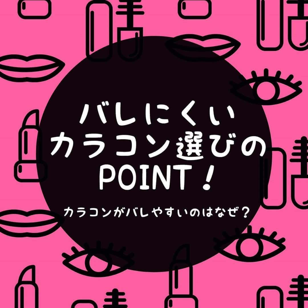 のインスタグラム：「\バレにくいカラコン選び/  「カラコンで目元を可愛く盛りたいけど カラコンバレしたくな〜い😫」  と思っている人も多いのでは❔  サンシティでは ✔️バレやすいカラコンの特徴 ✔️バレにくいカラコン選び  などのポイントについてブログで詳しく解説👩‍💻 おすすめカラコンも是非参考にしてね🌈  詳しくはトップページのURLよりブログをチェック🤳  #カラコン#カラコン紹介#サンシティ」