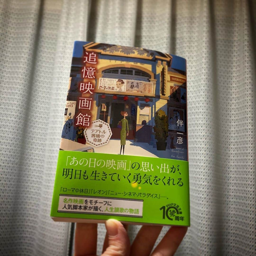 田井弘子さんのインスタグラム写真 - (田井弘子Instagram)「#追憶映画館  #伴一彦 先生  名作映画をモチーフに作られた短編集。 また、そのそれぞれの物語を繋ぐ古い映画館。  ノスタルジックで、ロマンチックそしてファンタジックな誰もが共感出来て楽しめる物語でした。  知ってる映画も、知らない映画も改めて観たくなりました。 出来れば映画館で☆ 巻末に、モチーフになった映画の紹介、伴先生の視点も有り難いし、面白いです。  電車で、1ストーリー読み切る丁度良い長さも最高です。  私が好きだったのは、 #小さな恋のメロディー  実は原作映画観てないので観てみようと思います。  あと #ハチ公物語 のお話しは、愛犬家の伴先生の顔が浮かびました。愛のこもったおはなし♡」9月28日 16時24分 - hirokotai