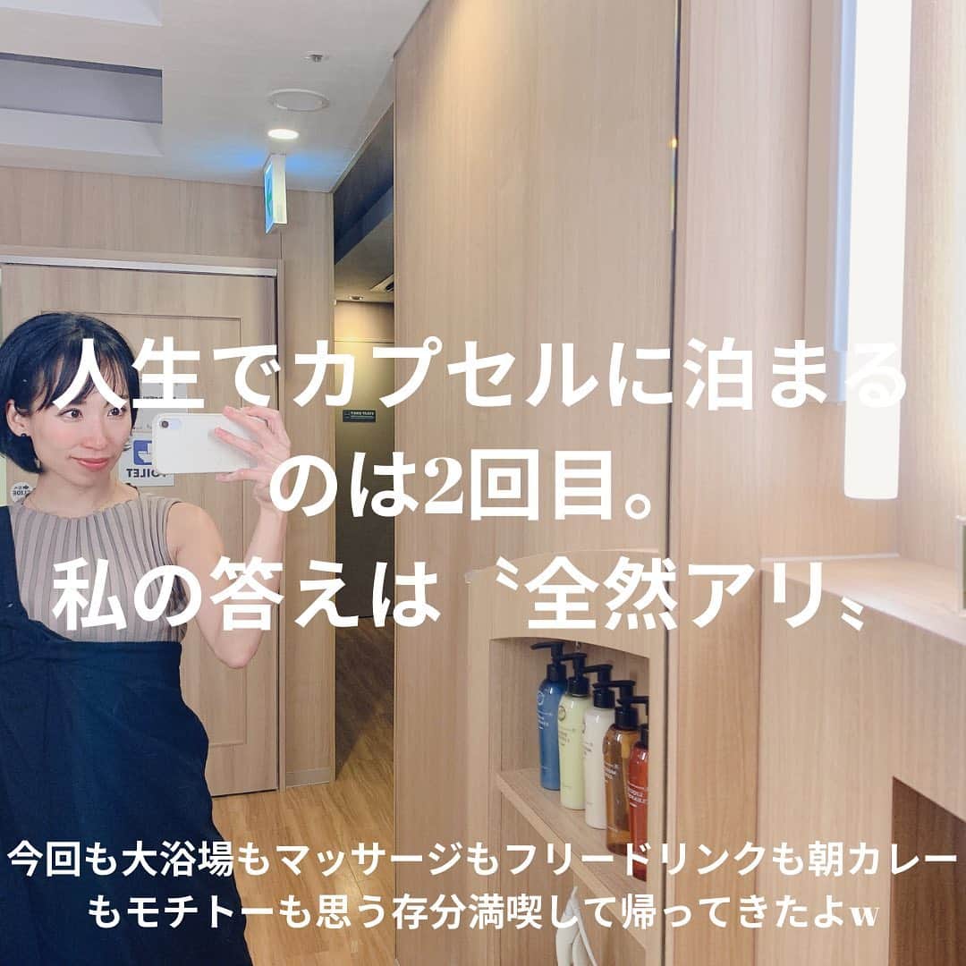 Miho Tanakaさんのインスタグラム写真 - (Miho TanakaInstagram)「. 女子旅でカプセルホテルはアリ？ナシ？  私は全然アリ🙋‍♀️ というか、安心お宿しか泊まったことがないので他のカプセルだと無理かもしれないけど😂w  とにかくサービスと設備の充実がやばい。  翌日もチェックアウトギリギリまでヒーリングルーム（1枚目の写真）でずーっとマッサージチェアしてた🤣  詳しくレポしてるので良かったら見てください📍 @mie__blogger  今回も楽しかった🤤💓  _____________ #カプセルホテルの旅 #カプセルホテル　#女子旅 #カプセルホテル泊  #名古屋観光 #名古屋旅行  #安心お宿　#安心お宿プレミア名古屋栄店 #くちどけもちこ　　#ハニトー #モチトー #名古屋 #ヒーリングルーム #カプセル #ナシ #やばい #アリ #設備 #翌日 #無理 #チェックアウト #充実 #w #サービス #写真 #1枚目 #私 #お宿 #マッサージチェア #レポ」9月28日 13時00分 - mie__blogger
