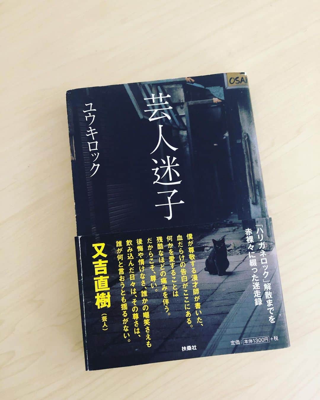 大迫一平のインスタグラム：「ケージから借りた本。 グサグサくる。  #芸人迷子 #ユウキロック　さん #ケージ #BOOKOFFに返しに行かなきゃ」