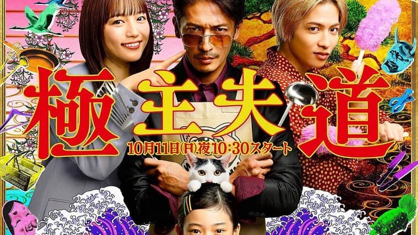 のインスタグラム：「【出演情報】 日テレ系・新日曜ドラマ『極主夫道』に出演します。 お久しぶりの玉木宏さん、シソジュンこと志尊淳ちゃん、初めましての古川雄大君とは警官凸凹バディを組みます。ストレートにコメディやりますんで、お楽しみに。 #極主夫道 #10月11日よる10時30分スタート」