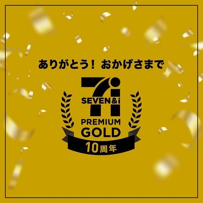 セブン‐イレブン・ジャパンさんのインスタグラム写真 - (セブン‐イレブン・ジャパンInstagram)「💛ありがとう！おかげさまで💛 「セブンプレミアムゴールド10周年」🎂 上質な原料をこだわりの技術で仕上げる最上級のブランド「セブンプレミアムゴールド」✨ これからもお客様にご満足いただける美味しさをお届けします。 どうぞよろしくお願いします♪(๑˘ᴗ˘๑)   #セブンプレミアムゴールド #10周年 #アニバーサリー #anniversary #セブンプレミアム #セブンゴールド #プチ贅沢  #近くて便利 #セブン #セブンイレブン #seveneleven #おうち時間 #stayhome」9月28日 14時16分 - seven_eleven_japan