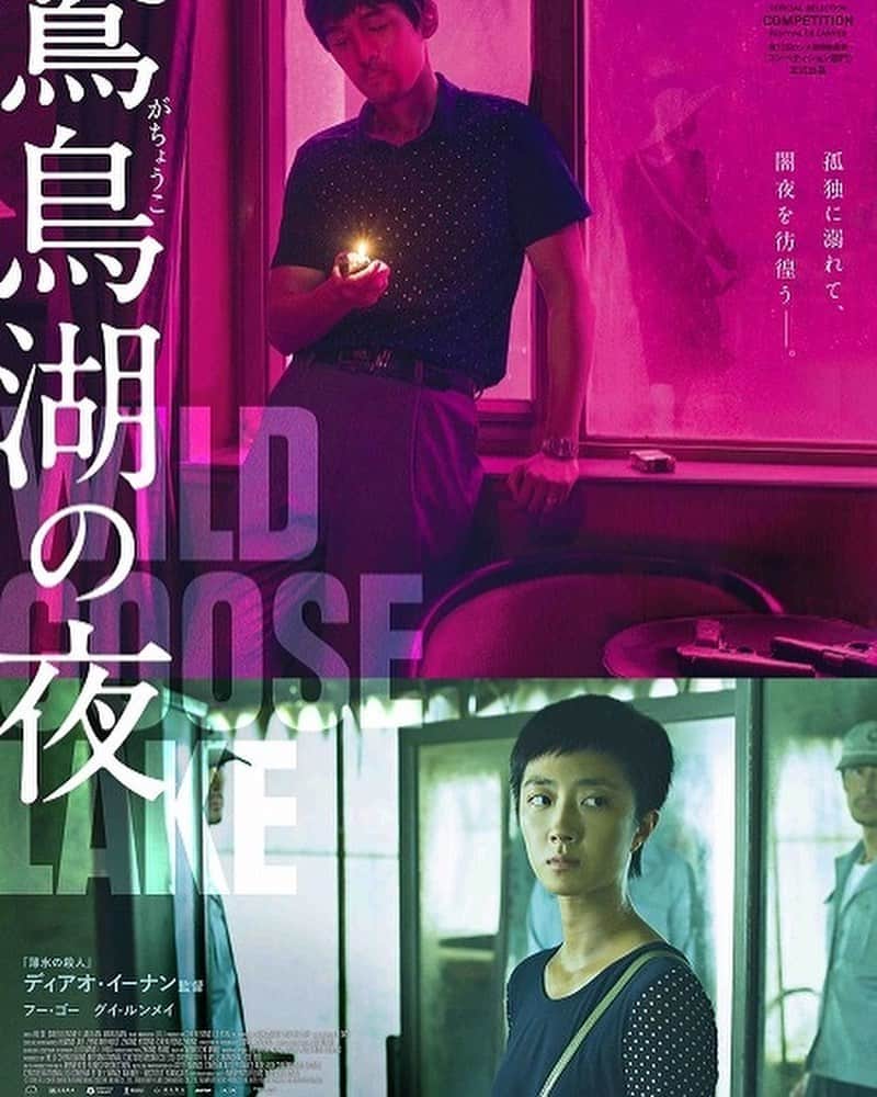 大根仁のインスタグラム：「鵞鳥湖の夜、なにもかも最高。オレこの映画大好きだ！」