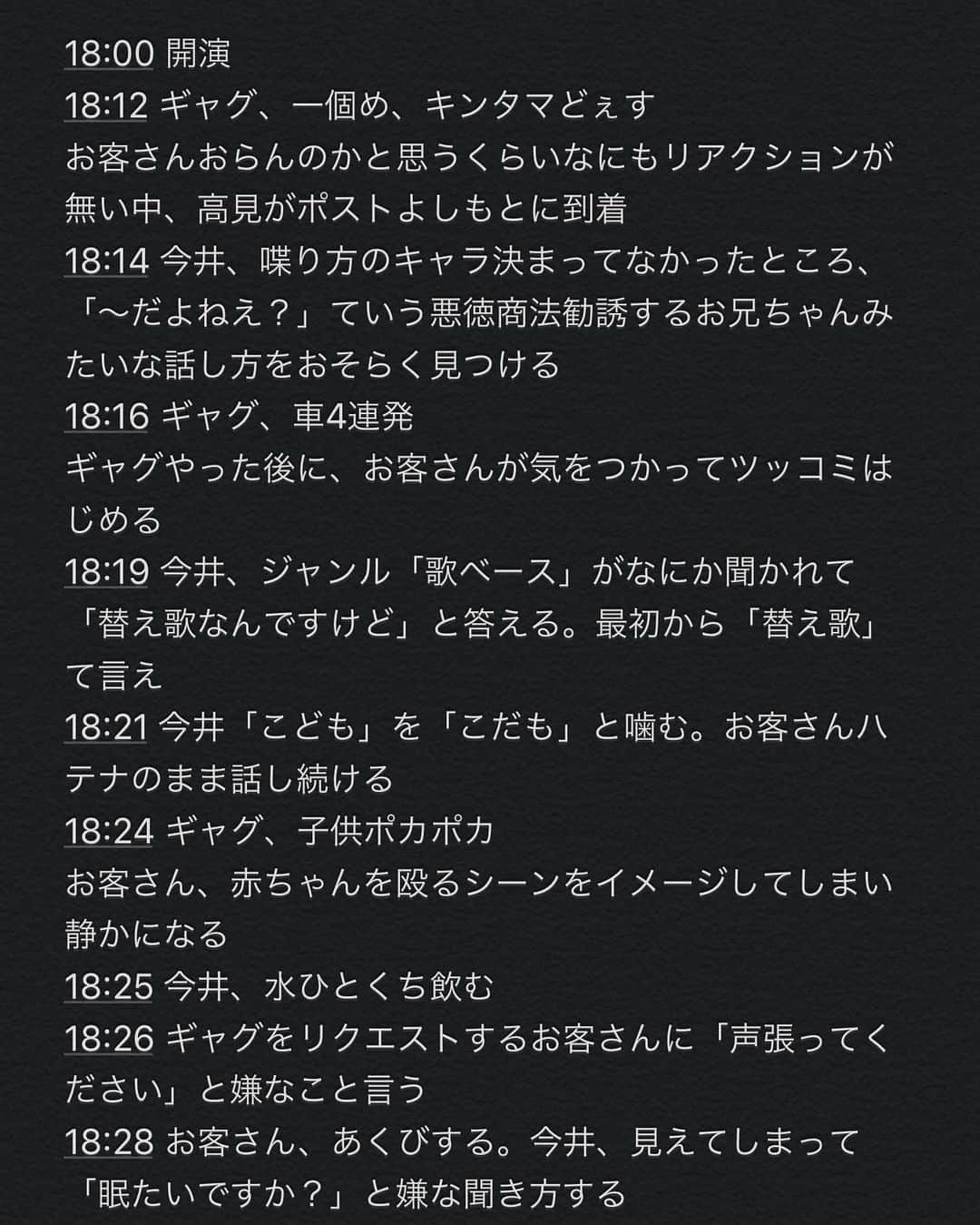 高見雄登のインスタグラム：「ヒガシ逢ウサカ解散させてもらいます！ 10年、お世話になりました！ 今井としかできないことをたくさんやらせていただきました。 支えていただいたみなさんのおかげです。 本当にありがとうございました！ 突然のお知らせで申し訳ないです。 2人とも辞めずに続けていきますので、よろしくお願いします！  9月いっぱいでよしもと漫才劇場の所属ではなくなります。 劇場の11月度パンフレットの発表に合わせて報告させていただきました。 10/4に森ノ宮TTホールでゲームコーナーに出演させていただくのが、ヒガシ逢ウサカとしての最後のお仕事です。  本当にお世話になりました！ ありがとうございました！ 今後どのように活動するか決まったらお知らせさせてください！  写真は、10年間で唯一メモとったライブのレポートです。 披露するチャンスなかったのでここに載せておきます。  ヒガシ逢ウサカ、ありがとうございました！」