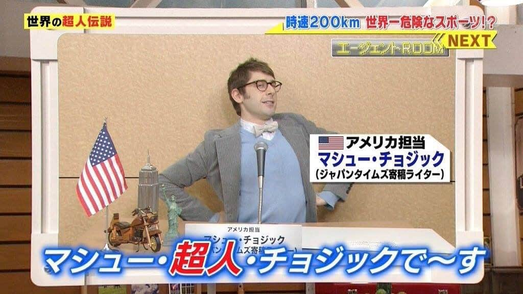 マシュー・チョジックのインスタグラム：「ハロー！今夜7時からは世界まる見えの「神業SP」！！ゲストに相葉雅紀さん、上白石萌音さん、小峠英二さん、高瀬真奈さんが登場！ぜひ〜🥰  New episode of Sekai Maru Mie airs tonight from 7 on #NTV📺  #世界まる見え  #マシューチョジック」