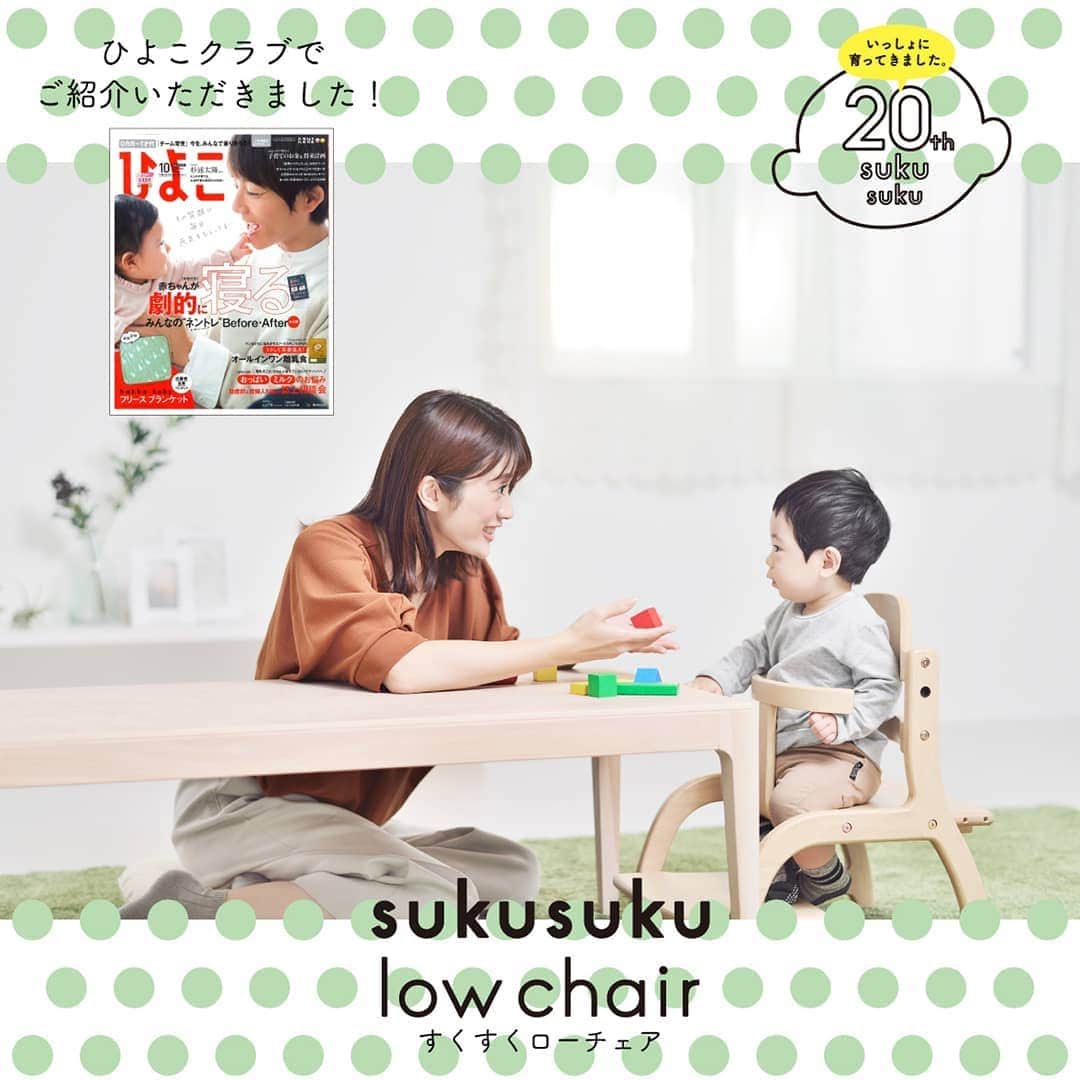 yamatoya(ベビー・キッズ家具の大和屋) さんのインスタグラム写真 - (yamatoya(ベビー・キッズ家具の大和屋) Instagram)「【ひよこクラブ10月号でご紹介いただきました！】すくすくローチェア . 今年20周年を迎えた「すくすくチェア」シリーズの「すくすくローチェア」が ひよこクラブ10月号で紹介されました♪ . 掲載されているのは話題のグッズ＆サービスを、ひよこクラブの編集者の方が調査するコーナー。 . 成長に合わせて座板の奥行や、足置き板の高さが調節できる機能や、 赤ちゃんが自然に姿勢よく座れる設計がポイントを押さえて説明されています。 . 赤ちゃん用のローチェアで、足がしっかりと付いた状態で座らせられるものは、実はなかなか見つかりません。 足置き板がなかったり、付いていても小さい赤ちゃんには高さが合っていなかったり… 「床暮らしでのお食事でも、子どもにきちんとした姿勢でお食事をさせてあげたい！」 というご希望にお応えした商品です。 . きちんとした姿勢で座らせると、お子さまが落ち着いてお食事できたり 咀嚼（噛むこと）をきちんとできたり…メリットがいっぱいです♪ ぜひ、ご検討ください！ . ちなみに、ご紹介いただいたひよこクラブには、シリーズのすくすくチェアプラスも 「育児が楽になった推しグッズ」として紹介されています♪ こちらもぜひご覧ください！ . . #すくすくローチェア #sukusuku #ベビーチェア #ローチェア #ひよこクラブ #離乳食 #BLW #育児 #子ども #赤ちゃん #離乳食準備 #yamatoya #大和屋」9月28日 16時52分 - yamatoya_official