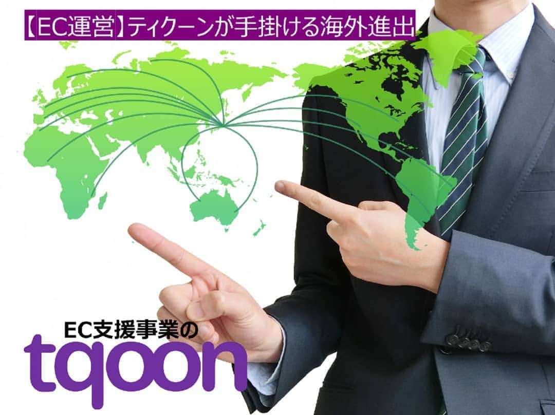 越境EC/国内EC支援のtqoon(ティクーン)さんのインスタグラム写真 - (越境EC/国内EC支援のtqoon(ティクーン)Instagram)「💻EC支援のティクーン💻【EC運営】ティクーンが手掛ける海外進出 ティクーンでは現在「adprint.jp出店サービス」を利用して新たに出店頂くサイトを4サイト同時に手掛けている… 続きはtqooncafeで ➡https://is.gd/2TXEQb  #crossborderecommerce #海外進出 #越境EC #海外販売 #中小企業支援 #madeinjapan #EC支援 #tqoon」9月28日 17時17分 - tqoonjapan