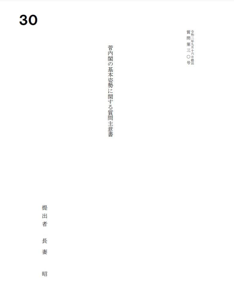 長妻昭のインスタグラム：「‪菅義偉内閣が始動しましたが、どのような社会を目指すのか、国会での説明は未だありません。そこで、質問主意書によって基本姿勢を質しました。「格差」「社会保障」「自助・共助・公助」「公文書」「コロナ対策」「消費税」「安倍内閣の継承」についてです。答弁書は１０月２日に出て参ります。#長妻昭　#立憲　 https://naga.tv/article-14429.html」