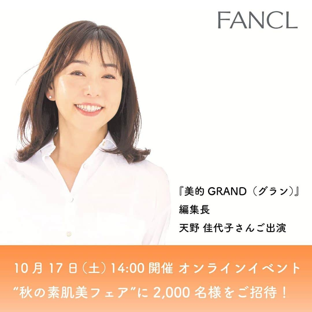 ファンケルさんのインスタグラム写真 - (ファンケルInstagram)「＼2,000名様ご招待／ 🍃🌾10/17（土）14:00～秋の素肌美フェア🍃🌾 . 秋の素肌美フェア”と題して、 無添加が叶える素肌美づくりをテーマにしたスキンケアオンラインイベントを開催！ . 📣秋の素肌美フェア オンラインイベント ◆第1部:トークセッションLIVE配信 「何歳からでも美肌になれる！」の著者であり、 美容エディター・美的GRAND編集長の天野佳代子さんにご出演いただき、“美肌寿命をのばすカギ”をテーマにお話しをお伺いします✨✨ . ◆第2部:Zoomを使ったスキンケアレクチャー 無添加スキンケアでのお手入れのコツを、 ファンケルショップスタッフの実技研修を担当しているレクチャーのプロが伝授！ ご自宅からご参加いただけるオンラインイベントですので、ぜひ日頃ご愛用いただいているスキンケアアイテムをご用意いただき、一緒に実践しましょう♪ . . ＜お申込み期限＞ 2020年10月11日（日）まで ※延長しました！ ＜募集人数＞ 2,000名様 . . 限定2,000名様のオンラインイベントです！みなさま、ぜひ、ふるってご応募くださいませ！ . 詳細は、ファンケル公式Instagram（@fancl_official ）のプロフィール欄のハイライトか「ファンケルパーク」で検索してください♪ . #美的グラン #美的GRAND #アンチエイジング #スキンケア #エイジングケア #エイジングコスメ #スキンケアコスメ #奇跡の63歳 #何歳からでも美肌になれる #天野佳代子 #ファンケルパーク　#ファンケル #無添加スキンケア」9月28日 19時16分 - fancl_official