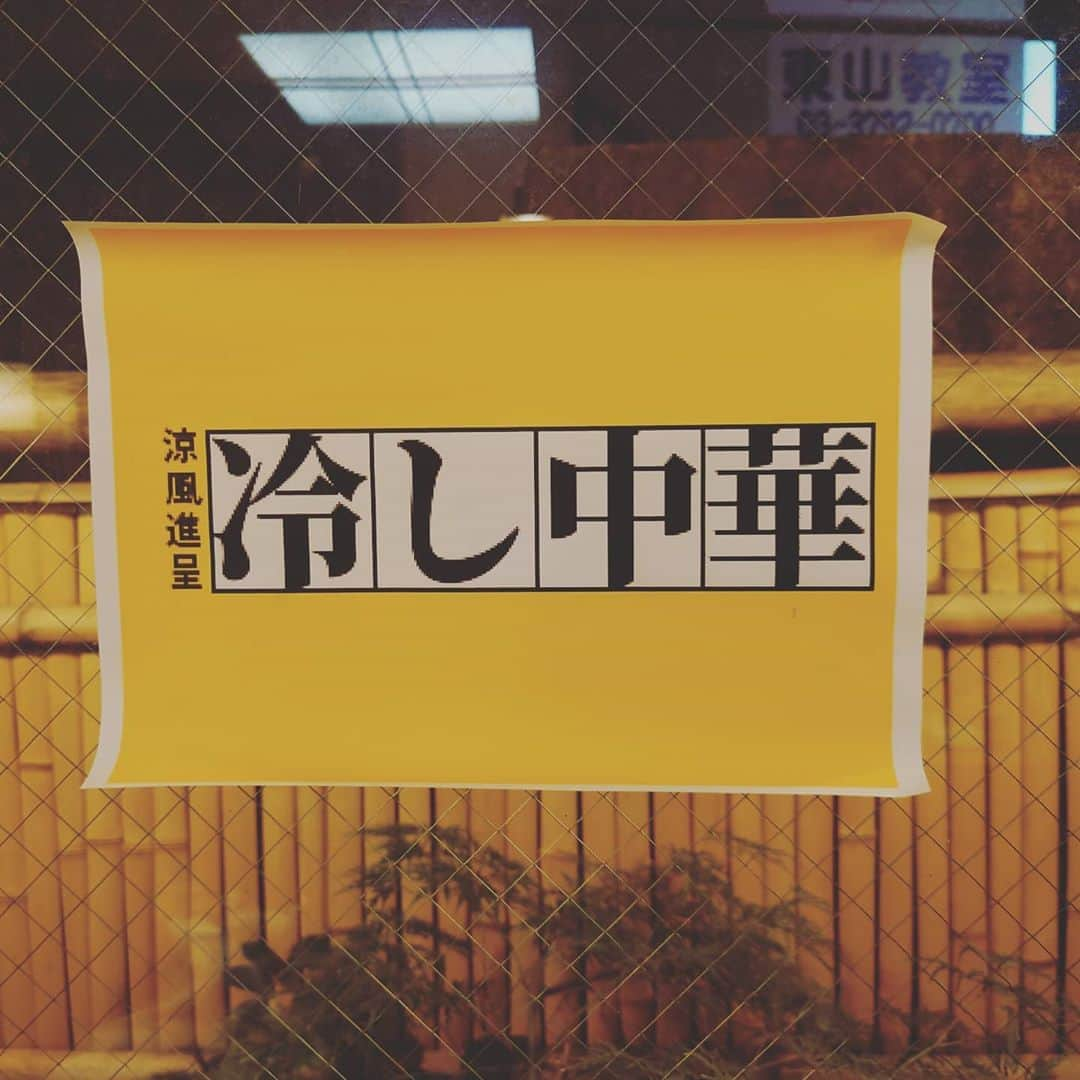 鈴木おさむさんのインスタグラム写真 - (鈴木おさむInstagram)「街のお蕎麦屋さんに家族で行ったら、笑福が「半沢直樹みたい」と言ったので、見たら「冷やし中華」が半沢直樹みたいになってました。まさか！と思って店員さんに聞いたら、本当に、半沢直樹風に作ったらしい！よく、気づいたなと！」9月28日 19時26分 - osamuchan_suzuki