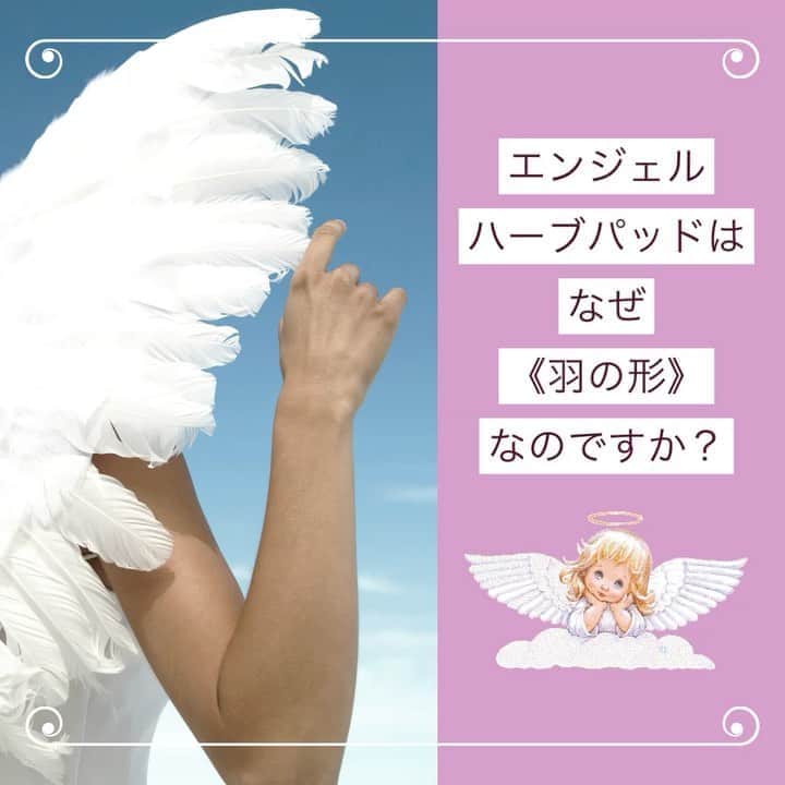 笑顔をリフォームする@健康小顔職人のインスタグラム：「． 皆様いつもありがとうございます！春夏バージョンとして世に放たせて頂いておりました ． Pink AngelとBlue feather 完売ありがとうございます🌈 ． 天使の皆様の元に飛び立って行きました！ご自身の心身としっかり向き合ってくださいね✨ ． さて、今回は先日お客様より 「エンジェルハーブパッドは何で羽の形なんですか？」というご質問を頂いたのでお話したいと思います。 ． 今回もスピ系のお話です！ ． 天使に惹かれる方、何だか天使が好きな方というのは ． 天使と👼 ・過去世で繋がりがある ・過去世でご縁がある ・サポートが強い ・メッセージが来ている ・自分が天使だったかも⁈ ． など様々な形で天使がアプローチをして来ています。 ． 天使世を目醒めさせることは、アナタを自由へと解放してくれる、というメッセージも込められています。 ． 肩甲骨の辺りは羽の名残りだとも言われています。温めたエンジェルハーブパッドを肩甲骨の下に敷いて温めると、とても心地よいリラックス状態になり自由な気持ちになります。 ． それは同時に肩甲骨と肩甲骨の間には❤️ハートチャクラが存在するため、ご自身の癒しにもなります。 ． また、肺や心臓を温めるので温かい血液が全身を巡り冷えの改善にも繋がるため、免疫力も高まります。 ． 心身共に整ってこそ健康だと考えます。 皆様も天使に戻ってみませんか？👼 ． ． @nakeda_alpha さんこと @satoko_therapist ちゃんと皆さんを癒したい熱い思いで共同制作をしたコラボパッドです✨ ． ご購入は @happy_cosme_kogaoshokunin のプロフから販売WEBサイトに飛べます🔗 ． 世界中の皆様が安心して過ごせる日々が早く訪れますように🌈✨ ． ． #エンジェルハーブパッドで癒したい #浄化のサポートエンジェルハーブパッド #温冷で使えるハーブパッド #新月の塩入り #セージ入り #癒しグッズ #健康グッズ #温活グッズ #小顔職人の健康グッズ」