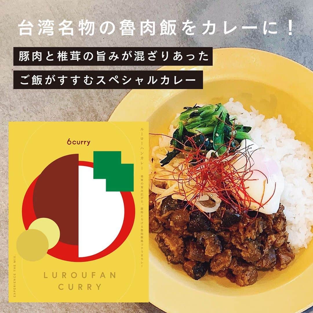 6curryのインスタグラム：「レトルト第二弾！メンバーに大人気のスペシャルカレー、ルーローハンカレーができました🍛✨台湾名物の魯肉飯にスパイスを合わせた6curryのスペシャルカレー。お肉がゴロゴロ入って椎茸の旨味がじゅ〜し〜に広がります。  2個セットで販売中🛍 画像をタップするとタグから商品ページに飛べるよ📛 ・ ・ ・ #スパイスカレー #ルーローハン #魯肉飯 #レトルトカレー #ルーローハンカレー」