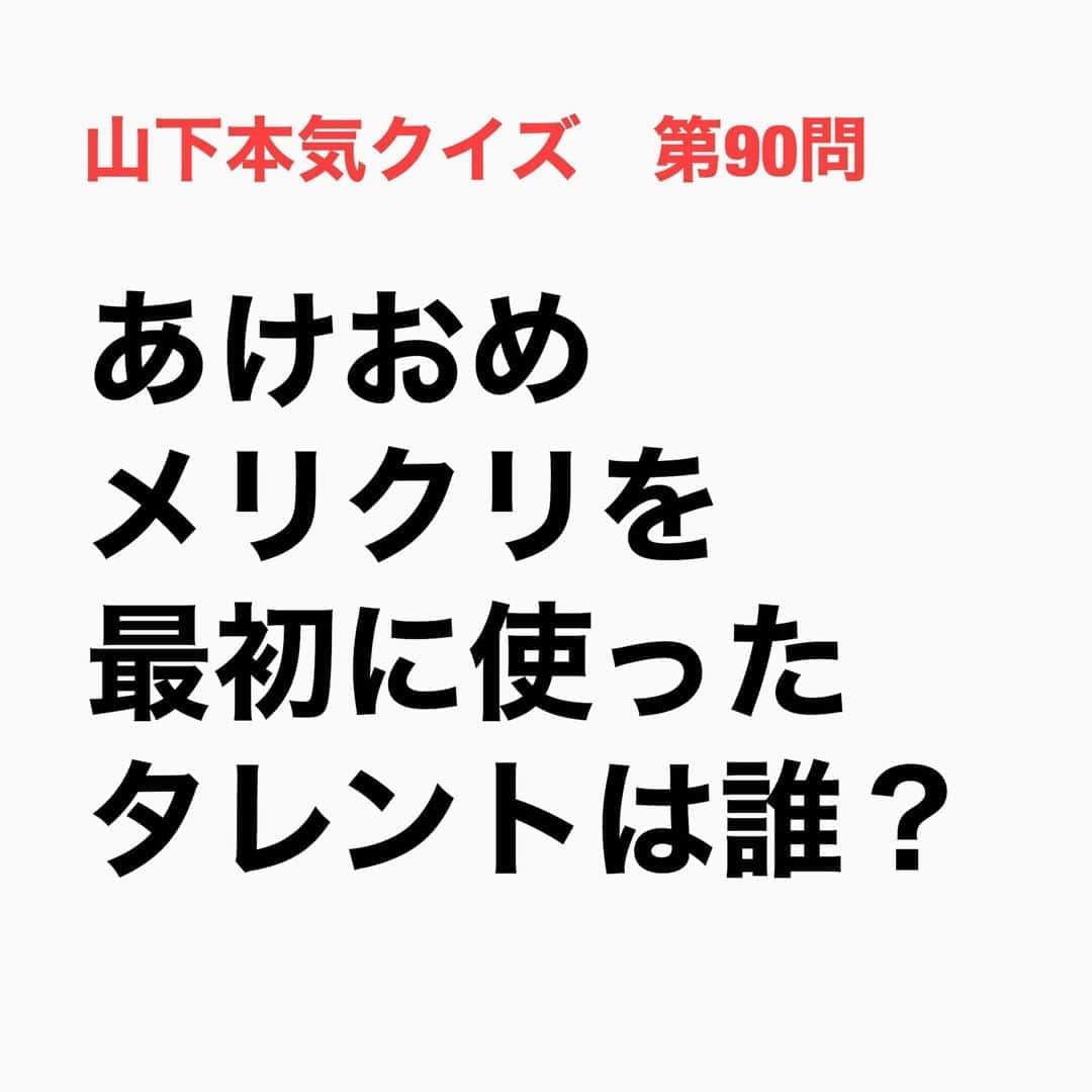 山下しげのりのインスタグラム：「#山下本気クイズ 第90問　詳細はこちら→　所ジョージさんが1977年から約5年間ンパーソナリティを務めていた「オールナイトニッポン」（ニッポン放送）で「明けましておめでとうございます」の略「あけおめ」や「メリークリスマス」の「メリクリ」を連発していました。それがリスナーに広まったと言う。略語を使った理由は、単純にフレーズがやらしかったからだそうです。 #お笑いクイズ　#100問目にスペシャル　#所ジョージ　#あけおめ　#メリクリ　#あけましておめでとうございます　　#メリークリスマス　#クイズ　#豆知識　#芸人　#お笑い　#お笑い好きな人と繋がりたい　#お笑い芸人　#誤りがあればご指摘ください　#雑学　#インタビューマン山下」