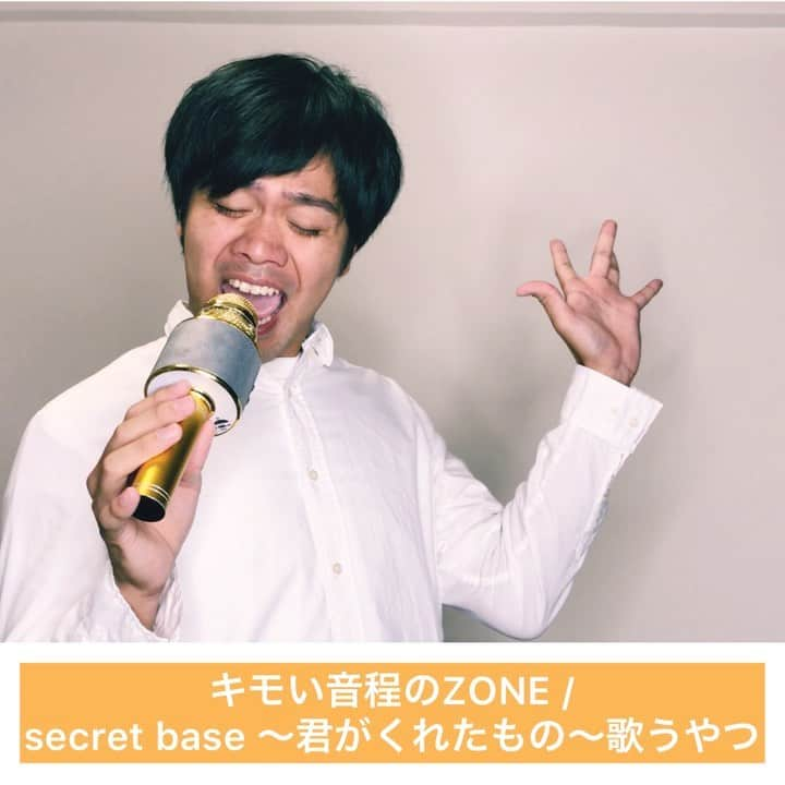 あっしーa.k.aワンスのインスタグラム：「「キモい音程のZONE/secret base〜君がくれたもの〜歌うやつ」 #あるある  #ものまね  #カラオケ  #zone  #secretbase  #君がくれたもの  #キモい音程」