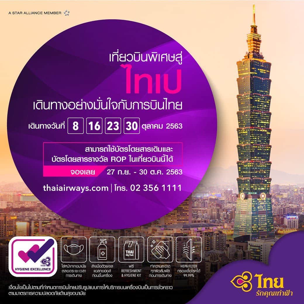 タイ航空のインスタグラム：「เดินทางสู่ไทเปด้วยเที่ยวบินพิเศษ ของการบินไทย ในเดือนตุลาคมนี้  ✈️ ออกเดินทางวันที่ 8, 16, 23 และ 30 ตุลาคม 2563  สำรองที่นั่ง: ตั้งแต่วันนี้ -  30 ตุลาคม 2563 ราคารวมภาษีเริ่มต้นที่: ชั้นธุรกิจ 17,570 บาท* ชั้นประหยัด 7,985 บาท*  สำรองที่นั่ง👉 https://bit.ly/3febjz4 *เงื่อนไขเป็นไปตามที่บริษัทฯ กำหนด  สำหรับผู้โดยสารที่มีบัตรโดยสารเส้นทาง กรุงเทพฯ - ไทเป อยู่แล้ว และบัตรโดยสารรางวัล ROP หรือ Travel voucher สามารถสำรองที่นั่งบนเที่ยวบินดังกล่าว ได้ที่ THAI Contact Center 02 356-1111 ตั้งแต่ 08.00 น. - 20.00 น.  ◇ กรุณาตรวจสอบข้อกำหนดสำหรับการเดินทางไปยังไต้หวันได้ที่ https://www.immigration.gov.tw/5475/5478/6928/6940/212474/239473/  THAI Operates Special One-Way Flights from Bangkok to Taipei in October 2020  *All inclusive Business Class fare starting from THB 17,570. *All inclusive Economy Class fare starting from THB 7,985.  *Terms and conditions apply.  Ticketing Period: Today - 30 October 2020 Traveling Period: 8, 16, 23 and 30 October 2020  For more information, please check at thaiairways.com.  Passengers who have exisiting ticket on the route Bangkok - Taipei, ROP Award Ticket and travel voucher can book ticket at THAI Contact Center Tel. (66-2) 356-1111 from 08.00-20.00 hrs. (Thailand time)  #ThaiAirways #TGBecauseWeCare #HygieneExcellence」