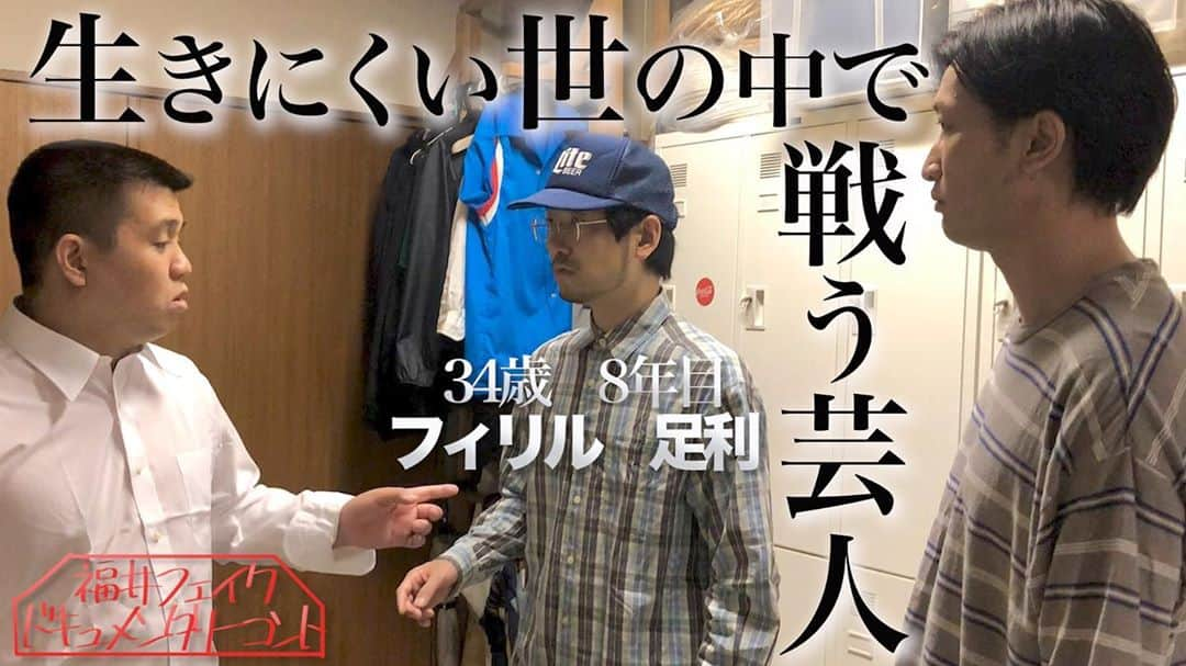 福井俊太郎さんのインスタグラム写真 - (福井俊太郎Instagram)「福井ドキュメンタリーコント企画のサムネ #新シリーズ #悩める男 #フィリル足利 #GAGYouTubeチャンネル #出演者 #ジェラードン西本 #ジェラードン海野 #相席スタート山添 #ラフレクラン西村 #GAG宮戸 #GAG坂本 #プラスマイナス兼光 #出演者豪華ですよ #是非見てくださいぃ #低くねっとりした声で」9月28日 20時54分 - shuntarofukui