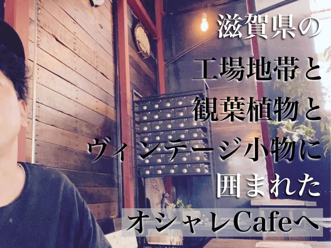 原田良也さんのインスタグラム写真 - (原田良也Instagram)「【工場地帯に囲まれたオシャレなCafe】  働いておられるフォロワーさんから連絡をいただきお邪魔してきました  YouTube【しゃっせチューブ】でUPしています！  ここはハマりそう！  #ノボダストア #NOBODAstore #カフェ #全部手作り #観葉植物 #工場地帯 #滋賀県 #野洲市 #三上 #YouTube #しゃっせチューブ  YouTubeへはプロフィールから飛んでください」9月28日 21時01分 - irasshassee