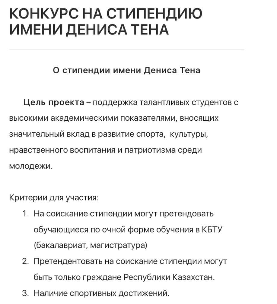 デニス・テンさんのインスタグラム写真 - (デニス・テンInstagram)「КБТУ объявляет конкурс на «Стипендию имени Дениса Тен». Заполните анкету для участия на сайте www.kbtu.kz Ссылка в инфобоксе ⠀ Контактная информация: +7 747 123 7121 Почта: scholarship@kbtu.kz ⠀ #denisten #denistenforever #d10world #денистен #кбту #kbtu」9月28日 22時26分 - denisten_official