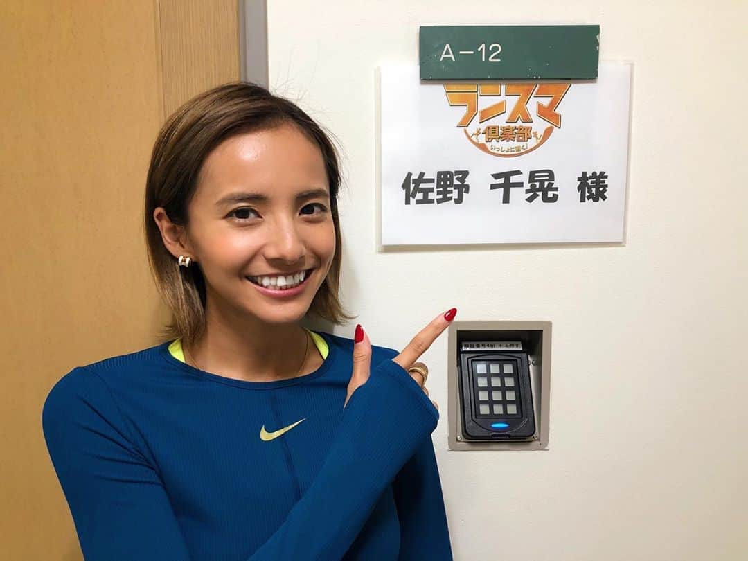 佐野千晃のインスタグラム：「ランスマ倶楽部の収録してきました〜！﻿ ﻿ 今日も楽しい収録であっという間🤤﻿ ﻿ 10月11日17:00〜始まるランスマ倶楽部！！！﻿ ﻿ 是非お楽しみに🤤﻿ ﻿ #run #running #marathon #フルマラソン #マラソン #マラソン女子 #人生自由自在 #走る女子 #ファッション #ウェア #楽しく走る #ランニング #ジョギング」