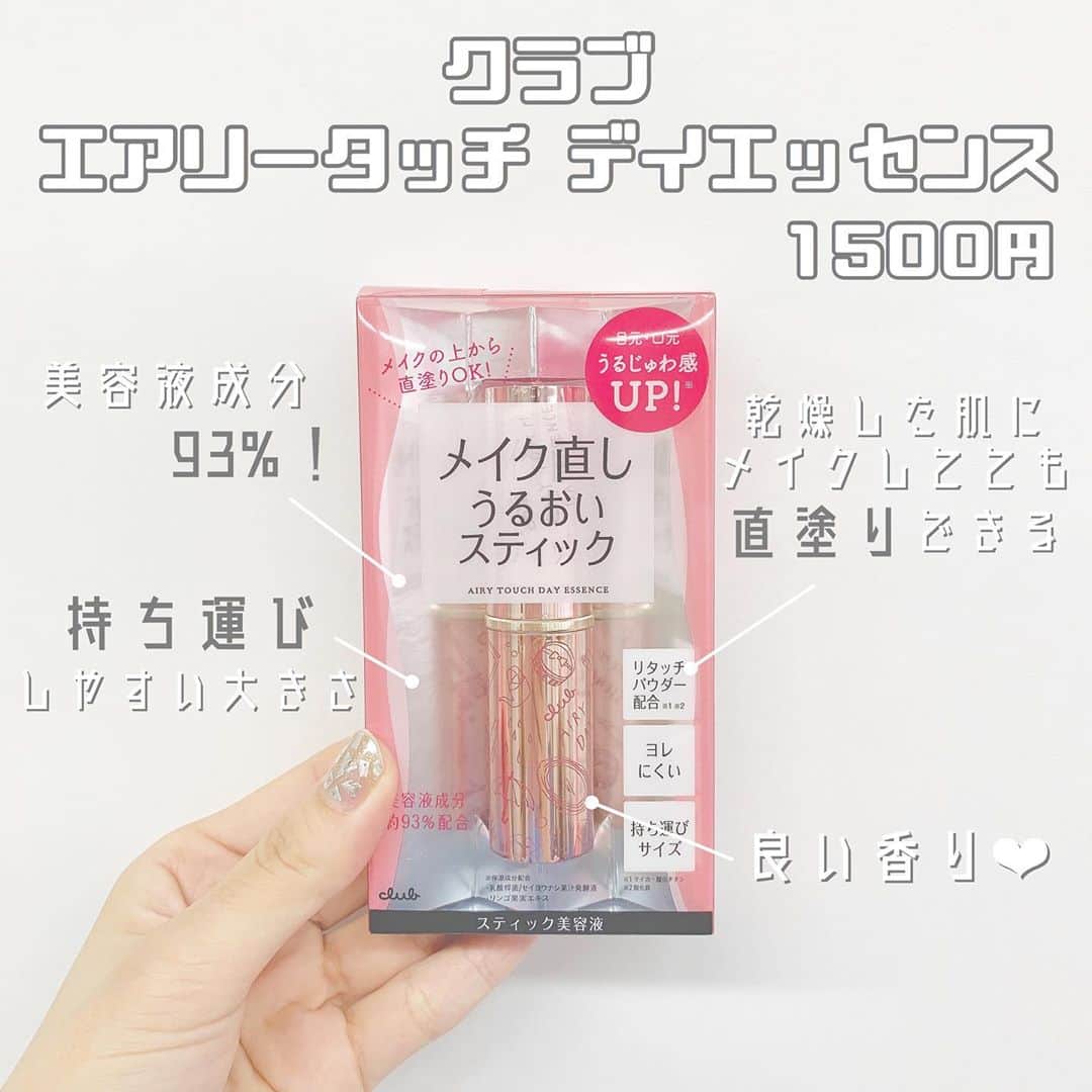 八木沙季のインスタグラム：「「クラブ エアリータッチデイエッセンス」 . 私のメイク直しの必需品！！！ ほっぺとか目の下が乾燥してファンデが よれちゃってたら、これをくるくる〜って塗って パフでポンポンってしたあとにファンデーション 塗り直したら朝お化粧したての肌に戻る🥰🙏 美容液成分93%だからうるおいもチャージできるよ👼 結構コンパクトだからポーチに入れてても かさばらないし、香りもとっても良いです🙆🏻‍♀️ もう3本目です🙆🏻‍♀️ 元々イプサの美容液スティック使ってたけど こっちの方が安いしあんまり違いも 分からなかったのでこっち使ってます☺️ .」