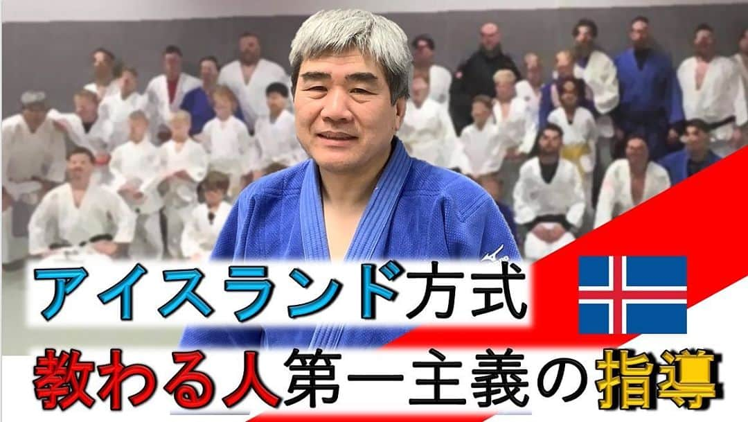 全日本柔道連盟(AJJF)さんのインスタグラム写真 - (全日本柔道連盟(AJJF)Instagram)「❤️🌍🥋「その道は一本　～柔道が世界をつなぐ～」第8回🥋🌍❤️  アイスランド最古の柔道クラブである「アルマン柔道クラブ」で指導をする井浦吉彦さん。かつて講道館国際部に勤務し、中東やアジアを中心に年間13回～14回も海外で指導を行っていたという豊富な経験の持ち主です。「柔道は日本から発信された数少ない文化ですので、それを指導し普及させることを重く感じています。」と語る一方で、その指導方法については、「柔道も社会の一部なので、その社会や現地に暮らす人々を見つめて適応させることが大切です」と語ります。第8回は、「アイスランドでは、教わる側が主体で、教える側がそのサポート役に回るという感覚を気づかされました」と話すアイスランドの井浦さんにお話を伺いました。  インタビュー記事は本連盟HPよりご確認ください🙌  「その道は一本 ～柔道が世界をつなぐ～」は、10月28日のWorld Judo Day（嘉納治五郎師範の生誕日で、世界中で柔道の価値を祝う日）に向け、世界各国で柔道の指導に携わる日本人柔道家の皆様にお話を伺うインタビュー企画です。 World Judo Dayまで13回に渡り、インタビューの内容をまとめた記事と動画にて発信いたします。 引き続き、全柔連TVの様々なコンテンツをお楽しみください。  #今もっと強くなれる　#その道は一本　#柔道が世界をつなぐ #全柔連TV　#中村年秀 #strongertogether  #wjd #worldjudoday #judo」9月29日 10時06分 - ajjf_official