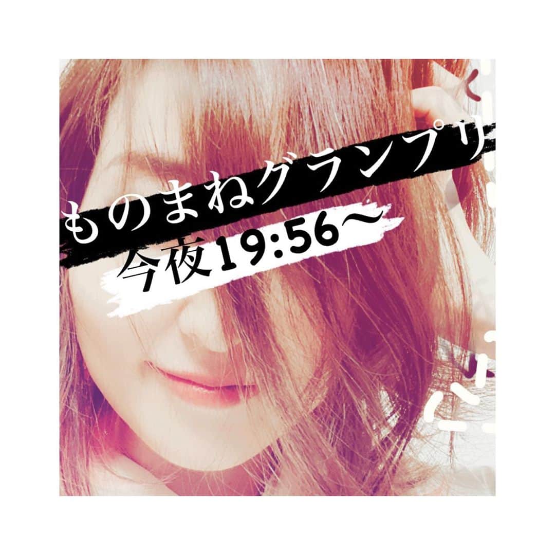 荒牧陽子のインスタグラム：「2020.9.29 ものまねグランプリ﻿ ┈︎┈︎┈︎┈︎┈︎┈︎┈︎┈︎┈︎┈︎┈︎┈︎﻿ 今夜の﻿ 「ものまねグランプリ」﻿ に出演しています。﻿ ﻿ 2020年9月29日（火）﻿ 日本テレビ系　19時56分～22時54分﻿ 『ものまねグランプリ 秋のガチランキングスペシャル』﻿ ﻿ 今回も必死で歌ってます←﻿ 楽しんでもらえますように…!!!﻿ ﻿ 是非ご覧下さい！﻿ ﻿ ﻿ さらに今夜、﻿ YouTube動画もup予定です！﻿ ﻿ YouTubeは﻿ ＠yoko_aramakiのトップページにリンクを載せているので見に来て下さい✩︎⡱﻿ FBの方は、ネットで「YouTube 荒牧陽子official」で検索お願いします🤲﻿ ﻿ ┈︎┈︎┈︎┈︎┈︎┈︎┈︎┈︎┈︎┈︎┈︎┈︎﻿ #荒牧陽子」