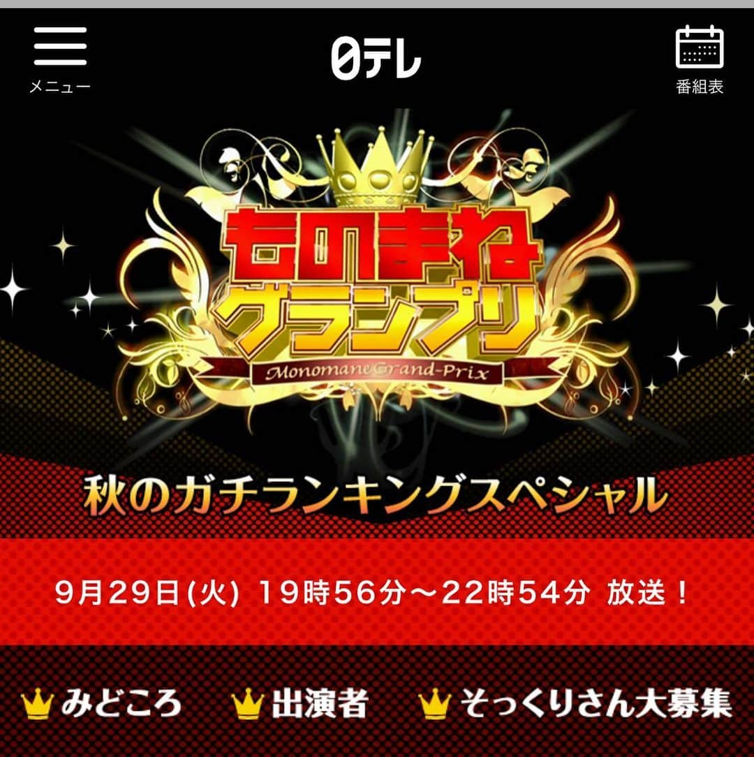 花香芳秋のインスタグラム：「本日19:56～ 日テレ「ものまねグランプリ」 よろしくお願いします🙇」