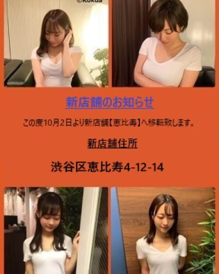 Relaxation & Spa Kokuaさんのインスタグラム写真 - (Relaxation & Spa KokuaInstagram)「満員御礼♡本日も沢山のご来店ありがとうございました♡ 明日はとうとう渋谷店最終日です( ；∀；) 皆様のお越しをお待ちしております♡  9月30日(水)セラピスト ☆渋谷店☆ 12:00～21:00　山口ゆり 12:00～21:00　酒井あみ 18:00～21:00　堂本まな 19:30～21:00　小松ひなこ  ☆お知らせ☆ この度、店舗を『恵比寿』へ移転する事となりましたのでお知らせいたします。 つきましては現店舗での営業は9月30日(水)までとなります。 10月2日(金)より新店舗であります『恵比寿』にて営業開始いたします。  新店舗住所：渋谷区恵比寿4-12-14  これからもKokuaを宜しくお願い致します。  #kokua #コクア #アロマ #マッサージ #癒し #ストレッチ #メンズマッサージ #メンズエステ #セラピスト #セラピスト募集 #渋谷 #東京 #shibuya #tokyo #massage #恵比寿 #山手線 #ヒカリエ #半蔵門線 #東横線 #埼京線 #銀座線 #宮下パーク #宮益坂 #青山 #表参道 #外苑 #肩こり #疲労回復 #スパ」9月29日 20時15分 - kokua_insta