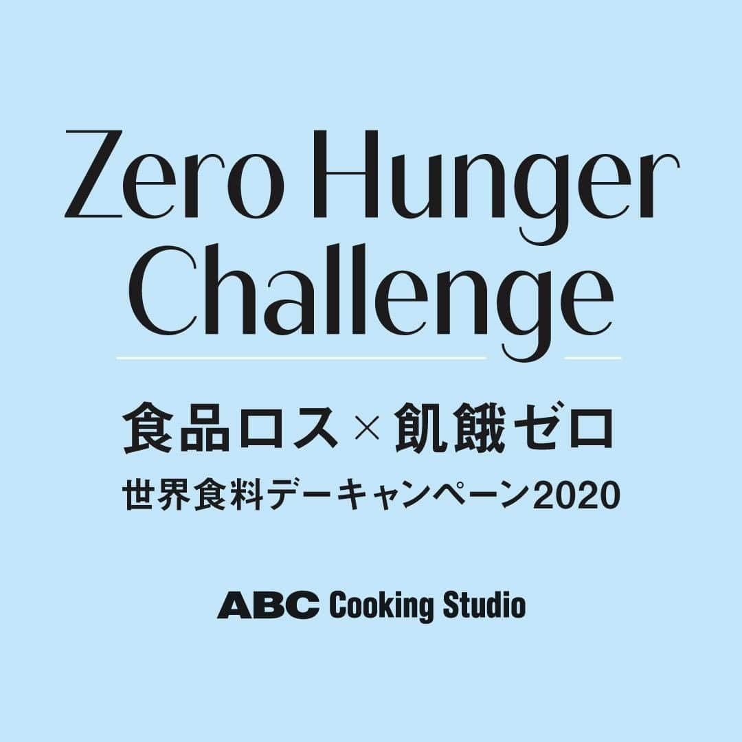 ABC Cooking Studioさんのインスタグラム写真 - (ABC Cooking StudioInstagram)「. ABCは国連WFPの「ゼロハンガーチャレンジ～食品ロス × 飢餓ゼロ～」キャンペーンを応援しています！ . 9月1日～10月31日まで、食品ロス削減の取り組みを #食品ロスゼロアクション #ゼロハンガー2020 #国連WFP を付けて投稿すると、協賛企業より120円が寄付され、飢餓に苦しむ世界中の子ども達に給食を届けられます。 世界では6.9億人が飢えで苦しむなか、日本では毎年600万トン以上の食料が捨てられています。これは国連WFPが世界中に届けている食料量の1.5倍になります。  . . 残り物を活用した料理や食材の保存方法など、みなさんの食品ロスを減らすアクションをぜひSNSに投稿してください！ 1投稿で4人分の給食を途上国の子どもたちに届けることができます。 Photo: WFP/Ratanak Leng . . ABCでは「キッチンから世界を変える」を掲げてSDGsの1つである「2　飢餓をゼロに」を貢献するために、食品ロスの削減に取り組んでいます。 その１つとして食品ロス削減を目的とした『SDGsアクション！かぼちゃの使い切りレッスン～食品ロスを減らそう～』を開催中！ こちらも是非、ご参加ください。 https://www.abc-cooking.co.jp/company/csr/sdgs/ . . #食品ロスゼロアクション #ゼロハンガー2020  #国連WFP #食品ロス削減 #フードロス削減 #ZeroHunger #SavingLives #worldfoodprogramme #SDGs  #abccooking #abcクッキング #世界中に笑顔のあふれる食卓を #キッチンから世界を変える #bringingsmilestodiningtablesallaroundtheworld」9月29日 19時00分 - abccookingofficial