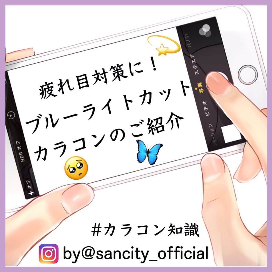 のインスタグラム：「\ブルーライトカットカラコン/  眼鏡などでよく聞くブルーライトカットですが🧐 なんと‼️ カラコンでもブルーライトカットができちゃいます🎉  日常生活で浴びるブルーライトを カットすることができるので スマホ📱やパソコン💻を長時間使用する テレワークにも活用できるアイテムです🆗🙆‍♀️  サンシティでは、お洒落も楽しめる 超ハイスペのブルーライトカットカラコン 取り揃えているので注目してみねて💙  詳しくはTOPページのURLからブログをチェック🤳  #カラコン#カラコン紹介#サンシティ」