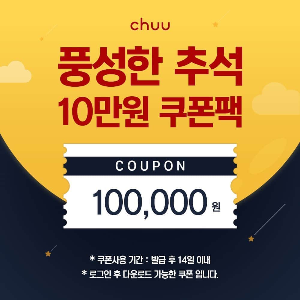 Chuuのインスタグラム：「2020 추석 맞이 가벼운 마음으로 츄멤들을 위한 쿠폰 혜택을 준비하였습니다!  올해 추석은 즐거우면서도 아쉬운 연휴가 되겠지만 조금이나마 행복한 연휴가 되길 바라며 CHUU에서 10만원 쿠폰팩을 준비했어요♥  구매 금액 별로 1,000원부터 50,000원까지 할인 가능한 10만원 쿠폰팩 받고 풍성한 한가위 되세요!  *쿠폰다운로드기간 : 9.29(화) - 10.5(월) *쿠폰사용기간 : 다운로드 후 14일 이내 *해당 쿠폰 팩은 츄 온라인 사이트 로그인 후 다운로드 가능합니다.」