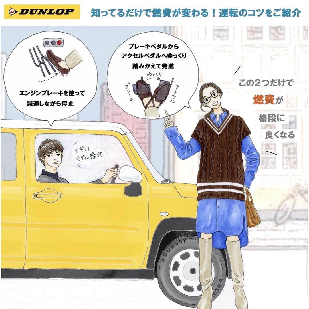 saekoのインスタグラム：「. ダンロップタイヤ様の公式アカウント @dunloptyres_jp にて描かせていただいているイラスト、第5弾は『燃費を良くする運転のコツ』です。  ① 止まる際はエンジンブレーキを使って減速しながら停止。  ② 発進するときはブレーキペダルからアクセルペダルへゆっくり踏みかえる。  この2つだけで燃費がぐっと良くなるそうです✨ 「いやいや、そんなまどろっこしい運転ムリなんですけど…」という方はダンロップの低燃費タイヤをおすすめします〜🙌 気になりましたら @dunloptyres_jp でチェック✔︎してみてくださいね♪ . ちなみにイラストは秋コーデの夫婦をイメージ✍️ 今秋はニットベストと長めのシャツのセットアイテムをあちこちの店舗で見かけます。 そろそろレイヤードが楽しめる季節ですね〜。嬉しい♡ . いいねやコメント、ストーリーにたくさんのリアクションをありがとうございます☺️ #ダンロップ#ダンロップタイヤ#タイヤ#低燃費タイヤ#ドライブ#車#イラスト#ファッションイラスト#秋コーデ#カジュアルコーデ#大人カジュアル#イラストレーター#イラストグラム#illustgram#夫婦#ニットベスト#デニムシャツ#レイヤードコーデ#メガネ女子#まとめ髪#ロングブーツ」