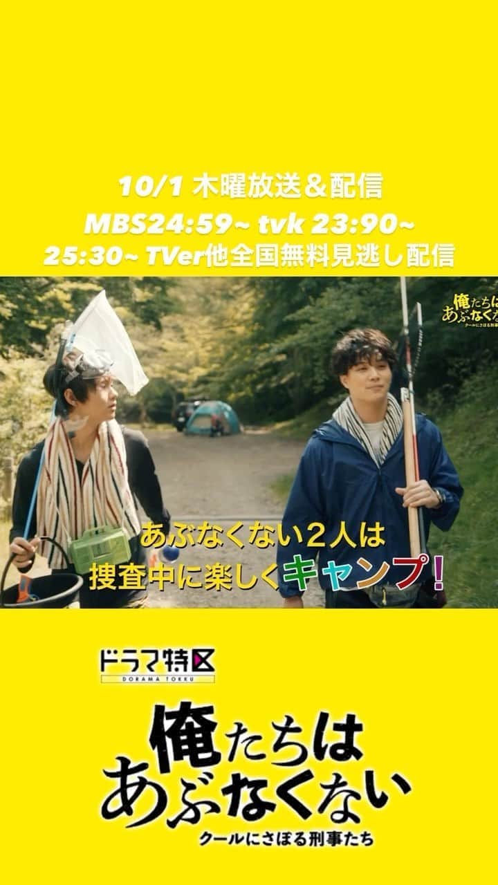 俺たちはあぶなくない（俺あぶ）ドラマ公式のインスタグラム：「1話完結型‼️脱力系ポリスコメディ🚓 #ドラマ特区 #俺たちはあぶなくない  ⚠️第３話「捜査よりも危険なキャンプ!?あぶないグランピング！」⚠️ 10/1木曜放送&配信 MBS 24:59~ tvk 23:00~放送 25:30~TVer他全国無料見逃し配信 #鈴木伸之 #佐野勇斗 #矢野聖人 #猪野広樹 #三吉彩花  #俺あぶ」