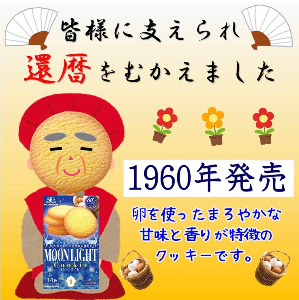 森永製菓　関西公式のインスタグラム：「祝！60周年！ まぁ～るいムーンライトがついに暦を一周や！ これからもムーンライトをよろしく頼むで！  ムーンライトで思い出したけど、今週の木曜日は中秋の名月やな！ みんな月見団子は飾るんかな？ わいは細長い団子にあんこを巻いた関西風の月見団子が好きやねん。 あと、森永のおしるこを使った”お月見しるこ”もオススメやで！ フリーズドライのおしるこにお湯か水を注いで混ぜて、月見団子を入れるだけ！ めっちゃ簡単やからぜひ試してみてな～  #関西Mくん #森永製菓関西公式 #森永製菓　#森永　#ムーンライト  #60周年　#ムーンライトソフトケーキ　#ムーンライトチョコバー　#還暦　#還暦祝い　#ロングセラー　#森永ビスケット　　#ちゃんちゃんこ　　#新商品　#かわいい　#kawaii　#teatime #限定デザイン #新発売 #クッキー　#moonlight  #月 #moon  #中秋の名月 #お月見 #十五夜 #月見 #おしるこ #月見団子 #灯りをつけるな月の光がやさしくおまえをてらしているから」