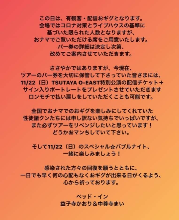 ちゃんまいさんのインスタグラム写真 - (ちゃんまいInstagram)「・ ・ 【ベッド・インより大事MANなお知らせ】 ・ 「～THIS IS “ROCK”～ツアー全公演中止、TSUTAYA O-EAST特別公演決定」 ・ ■詳細はHPにてご確認ください http://bedin1919.chu.jp/schedule/ ・ ・ //////////////////// 突然の発表でみんなを驚かせ 動揺させてしまっていたらメンゴね.. ・ 1番にみんなのこと そして世の中の状況と、自分たちの気持ち とにかく、色んなことを考えた半年間でした。 ・ みんなを不安にさせたまま長らくお待たせしてしまいましたが、 やっと、私たちなりの答えが出せました。 ・ クラウドファンディングのリターンに関しても 払い戻しやおギグに関しても まだまだ詳細が出ていないことが多くて「え!?どういうこと!?」って感じだよね。 なるベく早く、ご案内を出せるように今ベッド・インチームー丸になって動いております。 もう少しおマンちしていてね…！ ・ ・ いつもあたたかく受け止めてくれる性徒諸クンのみんなには、感謝顔射の気持ちしかありません。 ・ あんまり上手に言えないんだけど 今は、こうやって動き出せたことがありがたくて、ありがたくて 早くみんなに会いたくて、会いたくて ナマでしたくて、したくて、したくて、たまんないんです。 ・ やっぱりみんながいないと、私は自分の本気汁の半分も出せないんだ。 ・ ・ これからもどうか動き出すベッド・インを何卒シクヨロでございます🙇‍♀️ ・ ・ ・ #ベッドイン　#japanese #sexy #idol」9月29日 14時15分 - dakko_shite_cho3