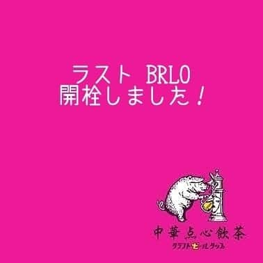 シュタインハウス新宿のインスタグラム：「【希少ヴァイツェン開栓！】  何度か投稿している ベルリンのマイクロブルワリー、ベルロ。  限定輸入ケグの 「ヴァイツェン・マイ・アス」。  ヴァイツェンのフルーティさに加えて、 ショ糖のような懐かしい甘みが 面白いアクセントになってます🇩🇪🍺  こちら、恐らく、いよいよ、 最後の樽の開栓になります！  2枚目の画像にちょこっとしか ビールが注がれていないのは、 私の試飲用を兼ねたグラスだからです笑  10月からは、食べログ等で GOTOイートに合わせた プランの販売も開始予定です。  ぜひともこの機会に、 希少クラフトビールを お試しくださいませ！！ 2020.9.29  #brlobeer #brlo #ヴァイツェン  #中華点心飲茶クラフトビールタップ #クラフトビールタップ #クラフトビール #craftbeertap #ビール #ビール女子 #銀座 #銀座ビール #銀座ディナー #銀座ランチ #銀座中華 #銀座女子会 #銀座ごはん #有楽町 #有楽町ビール #有楽町ディナー #有楽町ランチ #有楽町中華 #有楽町女子会 #有楽町ごはん」