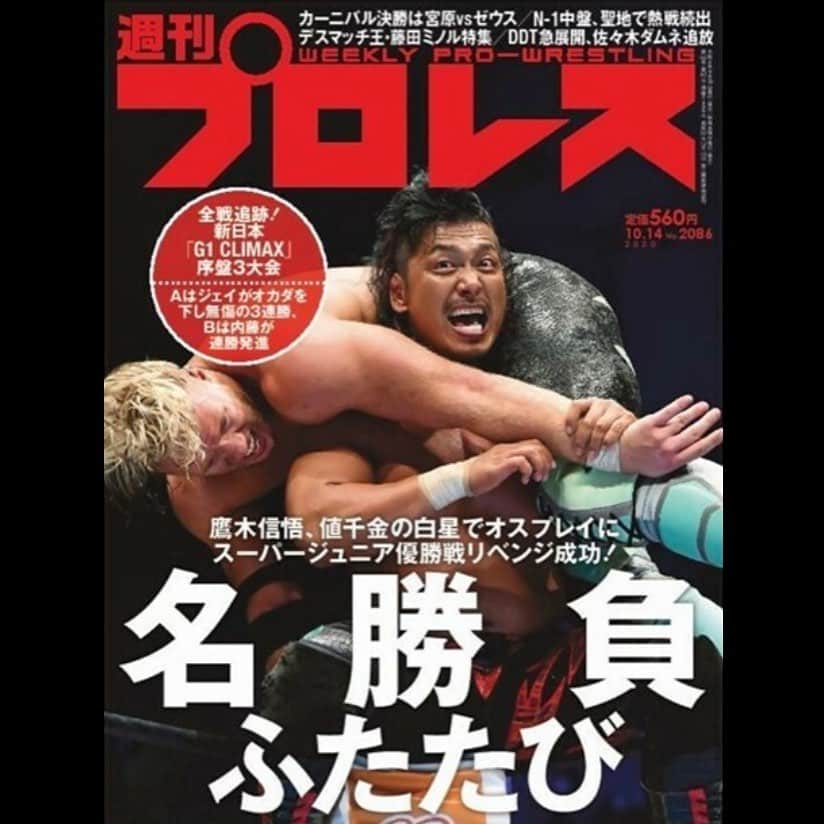 のインスタグラム：「明日発売の週刊プロレス‼︎  『名勝負ふたたび』  #njpw #G1CLIMAX30 #週プロ #新日本プロレス」
