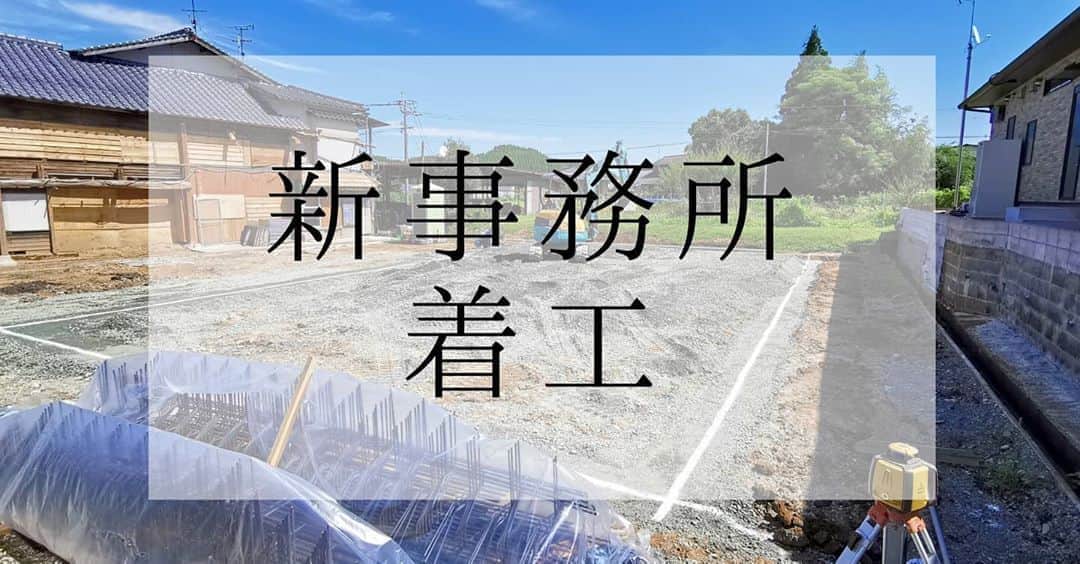 有限会社 稲葉製材住宅のインスタグラム：「新事務所計画 こちらも着々と進行中です🙈 基礎工事に着手しいい感じー💃🏻 年内にはある程度の形になる事でしょう🤸🤸🤸  #新事務所計画 #基礎着工 #平屋の事務所 #名作の椅子がある事務所 #おしゃれな空間 #家づくり #マイホーム #暮らしやすい家 #使いやすい家 #丁寧な家づくり #庭のある暮らし #家具と暮らす #居心地のいい家 #暮らし #楽しい暮らし #ナチュラル #高性能住宅 #工務店 #新築 #リフォーム #リノベーション #注文住宅 #熊本 #玉名 #山鹿 #稲葉製材住宅 #イナバ  家族の未来、地球の未来を考えた家づくり 施工対応エリア 玉名、山鹿、荒尾、熊本市 県北メイン」