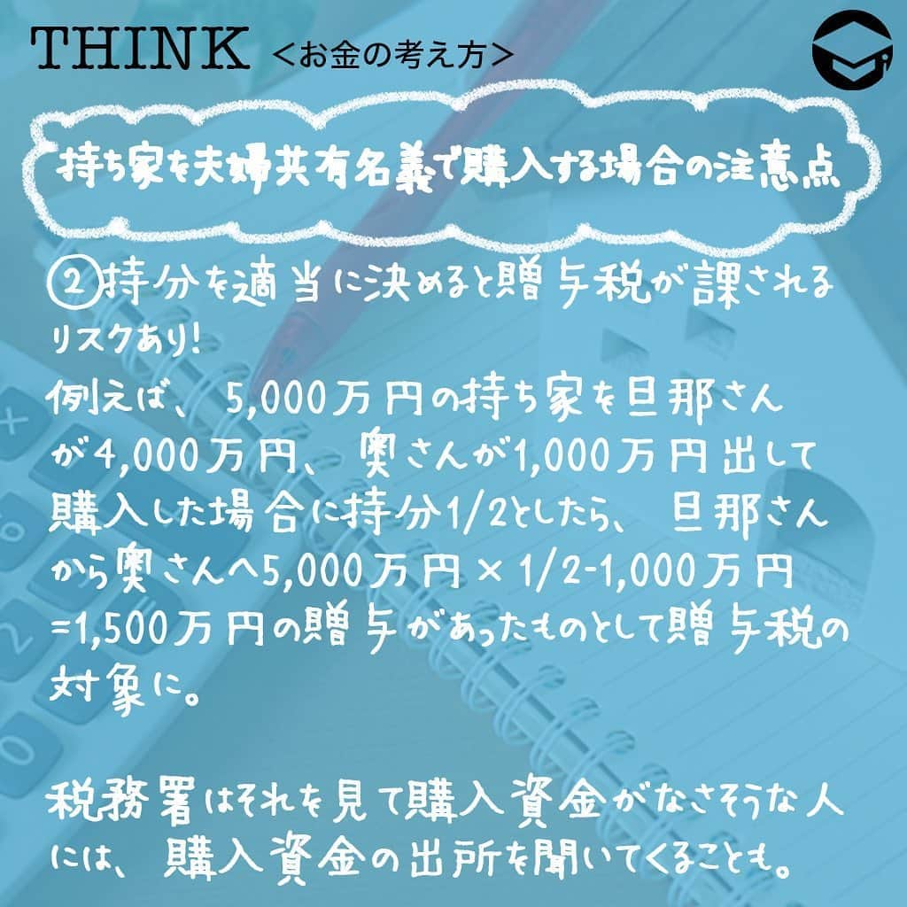 ファイナンシャルアカデミー(公式) さんのインスタグラム写真 - (ファイナンシャルアカデミー(公式) Instagram)「﻿ 住宅ローン控除は、年末ローン残高の1％が税金から控除されるとてもおトクな制度です😊しかし、床面積に制限があったり、誰から購入したかで控除限度額が変わったり、繰上返済したら控除を受けられなくなったり・・・など、気を付ける点がたくさんあります✋﻿ ﻿ ーーーーーーーーーーーーーーーーーーーーーーー﻿ ﻿ 住宅ローン控除とはこんな制度﻿ ﻿ ーーーーーーーーーーーーーーーーーーーーーーー﻿ ﻿ 住宅ローン控除とは、ローンを組んで持ち家を購入した場合に、年末ローン残高の1％を10年間（2019年10月1日以降購入は13年間）にわたって所得税から差し引く制度です🏠所得税から引ききれない場合には、引ききれない金額を住民税から差し引きます。﻿ ﻿ ーーーーーーーーーーーーーーーーーーーーーーー﻿ ﻿ 住宅ローン控除の落とし穴５つを解説﻿ ﻿ ーーーーーーーーーーーーーーーーーーーーーーー﻿ ﻿ 1️⃣床面積制限に注意﻿ 住宅ローン控除を受けることができる持ち家は、床面積が50㎡以上であることが要件です💡﻿ ﻿ 一人暮らし向けの分譲マンションは床面積が50㎡未満であることが多いため、住宅ローン控除を受けたいと考えている場合には確認が必要です👀﻿ ﻿ 2️⃣ローンの返済期間が10年以上でなければならない﻿ 住宅ローンを借り換える場合、10年未満であれば借り換え後は控除を受けることができなくなります。﻿ ﻿ また、繰上返済をするときも期間に気を付ける必要があります✏️﻿ ﻿ 3️⃣中古住宅には固有の要件あり﻿ ①築年数の制限﻿ 住宅の建築日から取得の日までの期間が、﻿ ・マンションなどの耐火建築物：25年以下﻿ ・それ以外：20年以下﻿ ﻿ ②耐震機能を有していること﻿ 中古住宅を購入する場合には、不動産屋さんに確認しましょう🏘﻿ ﻿ 4️⃣住宅取得資金贈与の非課税の特例との併用との注意点﻿ 持ち家の購入に際して、親や祖父母からの資金援助を受け、残りを住宅ローンで賄う人も多いでしょう👵﻿ ﻿ ・持ち家を購入するための資金援助：最大3,000万円までの贈与税の非課税﻿ ・住宅ローン部分：住宅ローン控除﻿ の適用を受けることができます。﻿ ﻿ これらは併用できますが、住宅ローン控除については次のいずれか低い額の1％になります💰﻿ ﻿ ・年末ローン残高﻿ ・持ち家の購入金額－住宅取得資金の贈与の適用を受けた資金援助額﻿ ﻿ 5️⃣持ち家を業者から購入した場合と個人から購入した場合では控除限度額が違う﻿ ﻿ 2020年中に持ち家を買った場合の控除額は、﻿ ・新たに建築、または不動産屋さんから購入した場合には年間最大40万円（認定長期優良住宅等は最大50万円）﻿ ・個人から中古物件を購入した場合には年間最大20万円﻿ と、倍も違うのです。﻿ ﻿ 違いの理由は、建物に消費税が含まれているかどうかです💵不動産屋さんから購入した場合には消費税がかかりますが、個人から購入した場合には消費税がかかりません。﻿ ﻿ 中古物件の場合、売主が個人というのはよくあるケースです🙎‍♀️不動産登記簿謄本で前の持ち主が誰だったのかを確認しましょう👀﻿ ﻿ ーーーーーーーーーーーーーーーーーーーーーーー﻿ ﻿ 持ち家を夫婦共有名義で購入する場合の注意点﻿ ﻿ ーーーーーーーーーーーーーーーーーーーーーーー﻿ ﻿ 1️⃣土地と建物をそれぞれの名義にすると、土地の名義人は住宅ローン控除を受けることができない﻿ 例えば、持ち家の名義を「土地は旦那さん」「建物は奥さん」としてそれぞれ住宅ローンを組んだ場合、住宅ローン控除を受けることができるのは建物を持っている奥さんだけです🙋‍♀️﻿ ﻿ 夫婦ともに、土地・建物の住宅ローン控除を受けたい場合は、土地と建物をセットにして共有する必要があります💡﻿ ﻿ 2️⃣持分を適当に決めると贈与税が課されるリスクあり！﻿ 例えば、5,000万円の持ち家を旦那さんが4,000万円、奥さんが1,000万円出して購入した場合に持分1/2としたら、旦那さんから奥さんへ5,000万円×1/2－1,000万円＝1,500万円の贈与があったものとして贈与税の対象になります🙆‍♂️﻿ ﻿ 不動産の持分は登記されるので、税務署はそれを見て購入資金がなさそうな人が家を買った場合には、購入資金の出所を聞いてくることがあります📃﻿ ﻿ ＝＝＝＝＝＝＝＝＝＝＝＝＝＝＝＝﻿ さらに詳しくお金のことや﻿ 投資のノウハウ・知識を学びたいという方必見👀﻿ ﻿ 自宅にいながらお金や株・不動産投資の勉強ができる﻿ 「WEB体験セミナー」💻﻿ （@financial_academy）　﻿ ﻿ 詳しくはプロフィールリンクにあるサイトへ飛んでくださいね☝️﻿ ＝＝＝＝＝＝＝＝＝＝＝＝＝＝＝＝﻿ ﻿ #ファイナンシャルアカデミー #お金の教養  #手書きアカウント #情報収集 #マイホーム購入 #マイホーム資金 #マイホーム欲しい #マイホーム貯金 #住宅ローン #住宅ローン控除 #住宅ローン返済 #住宅ローン減税 #ライフマネー #マネカツ」9月29日 17時27分 - financial_academy