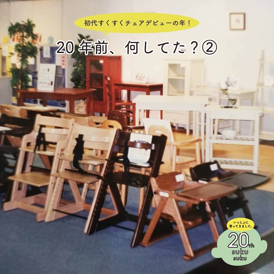 yamatoya(ベビー・キッズ家具の大和屋) さんのインスタグラム写真 - (yamatoya(ベビー・キッズ家具の大和屋) Instagram)「【yamatoyaスタッフは20年前何してた？②】 . 今年20周年を迎えた「すくすくチェア」シリーズが生まれた2000年。 みなさんは2000年に何をしていましたか？ yamatoyaスタッフにも聞いてみました♪第2弾です！ . 第2弾は50代～70代のベテランスタッフが登場！ （9/25に投稿した第1弾には20～40代のスタッフに登場してもらいました。） . ＜50代男性スタッフ＞ 当時は35才。yamatoyaで製造管理として、国内の協力工場へも行っていました。 子どもが2人（現在は3人）いましたが、大好きな野球を一緒に楽しみながら日々の成長を見れたことが良かったです。 一人ではなく、近所の人や友達に助けてもらいながら皆で子育てしていると思う気持ちが大事だと思います。 . こちらのスタッフは、別の社員が子どもを会社に連れてきても一緒に遊んでくれます。 そうした存在がいると、子育てしていても安心感が感じられますね！ . ＜50代女性スタッフ＞ yamatoyaにパートとして入社する前です。 その頃は息子が少年野球に所属しており、毎週末は野球漬け。 役員だった私は朝4時起き、帰りは7時過ぎという生活でした。 現在は息子や娘にも子どもができ、孫が3人。休日は一緒に遊んだり楽しんでいます。 . 今子育てをしている人へアドバイスとして「自分の子と、他の子を比べないことかな」とコメントもいただきました。 子持ちの若手スタッフの子育て相談にも乗ってくださるこちらのスタッフは、社内でも心強い存在です！ . ＜70代男性スタッフ＞ 当時、長男はすでに家を出ていたので、妻と子供2人の4人暮らし。木工木型の会社で働いていました。 学費は大変でしたが、子ども達の成長が楽しかったです。 現在は3人の子どもにも家族ができ、孫も4人います。 子ども達は互いに助け合っているので嬉しいです。 . こちらのおじいちゃんスタッフは子どもが大好き。 孫との写真を嬉しそうに見せてくれたり、社員の子どももかわいがってくれたりしています。 . 最後は ＜（昨年還暦を迎えた）yamatoya代表取締役＞ 20年前は私は本厄で会社も苦しいときでしたが、現在すくすくチェアを生産しているインドネシア工場の社長と出会った運命の年でもありました。 しかし仕事が忙しい分、妻や子どもを構う余裕はありませんでした。 そんな環境でも、二人の娘を立派に育ててくれた妻には感謝です。 娘たちには家族の時間を大切にするお母さんになって欲しいです。 そして私自身は現在、「子育てや家族の時間を大切にする社風や、思いを叶える企業」になって欲しいと経営＆運営心掛けています。 . 今のyamatoyaの企業理念はこうした社長の経験や思いからも来ているのですね。 社長は現在娘さんととても仲が良く、奥様も一緒に頻繁に食事に出かけたり旅行に出かけたり、家族を大切にされています！ . 今回思い出をご紹介したスタッフは、こちらをご覧いただいている方の親くらいの年齢でしょうか？ 自分たちも20年後はこれらの子育ての先輩方のように、大きくなった子どもと（もしかしてその家族も一緒に！？）楽しく過ごしているでしょうか？ 今から楽しみですね！ . yamatoyaとすくすくチェアはそんな家族との暮らしを作るお手伝いが今後もできるように努めてまいります♪ . . *************************** 今年で販売20周年を向かえたすくすくチェア。 「20年前のすくすくを探せ！」イベントは明日9/30が締め切り！ 詳しくは8/3の投稿をご覧ください。 ご購入者限定のキャンペーンも行なっています♪ 詳しくは、yamatoyaコーポレートサイト「すくすく20周年特設サイト」内のspecial eventをぜひご確認ください！ https://www.yamatoya-jp.com/sukusuku20th/ *************************** . . #2000年 #20年前 #何してた #思い出 #すくすくチェア #すくすく20周年 #20周年 #sukusuku #ベビーチェア #愛知企業 #創業96年 #yamatoya #大和屋」9月29日 17時43分 - yamatoya_official