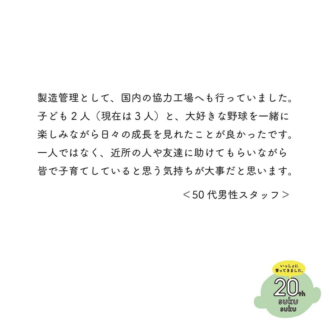 yamatoya(ベビー・キッズ家具の大和屋) さんのインスタグラム写真 - (yamatoya(ベビー・キッズ家具の大和屋) Instagram)「【yamatoyaスタッフは20年前何してた？②】 . 今年20周年を迎えた「すくすくチェア」シリーズが生まれた2000年。 みなさんは2000年に何をしていましたか？ yamatoyaスタッフにも聞いてみました♪第2弾です！ . 第2弾は50代～70代のベテランスタッフが登場！ （9/25に投稿した第1弾には20～40代のスタッフに登場してもらいました。） . ＜50代男性スタッフ＞ 当時は35才。yamatoyaで製造管理として、国内の協力工場へも行っていました。 子どもが2人（現在は3人）いましたが、大好きな野球を一緒に楽しみながら日々の成長を見れたことが良かったです。 一人ではなく、近所の人や友達に助けてもらいながら皆で子育てしていると思う気持ちが大事だと思います。 . こちらのスタッフは、別の社員が子どもを会社に連れてきても一緒に遊んでくれます。 そうした存在がいると、子育てしていても安心感が感じられますね！ . ＜50代女性スタッフ＞ yamatoyaにパートとして入社する前です。 その頃は息子が少年野球に所属しており、毎週末は野球漬け。 役員だった私は朝4時起き、帰りは7時過ぎという生活でした。 現在は息子や娘にも子どもができ、孫が3人。休日は一緒に遊んだり楽しんでいます。 . 今子育てをしている人へアドバイスとして「自分の子と、他の子を比べないことかな」とコメントもいただきました。 子持ちの若手スタッフの子育て相談にも乗ってくださるこちらのスタッフは、社内でも心強い存在です！ . ＜70代男性スタッフ＞ 当時、長男はすでに家を出ていたので、妻と子供2人の4人暮らし。木工木型の会社で働いていました。 学費は大変でしたが、子ども達の成長が楽しかったです。 現在は3人の子どもにも家族ができ、孫も4人います。 子ども達は互いに助け合っているので嬉しいです。 . こちらのおじいちゃんスタッフは子どもが大好き。 孫との写真を嬉しそうに見せてくれたり、社員の子どももかわいがってくれたりしています。 . 最後は ＜（昨年還暦を迎えた）yamatoya代表取締役＞ 20年前は私は本厄で会社も苦しいときでしたが、現在すくすくチェアを生産しているインドネシア工場の社長と出会った運命の年でもありました。 しかし仕事が忙しい分、妻や子どもを構う余裕はありませんでした。 そんな環境でも、二人の娘を立派に育ててくれた妻には感謝です。 娘たちには家族の時間を大切にするお母さんになって欲しいです。 そして私自身は現在、「子育てや家族の時間を大切にする社風や、思いを叶える企業」になって欲しいと経営＆運営心掛けています。 . 今のyamatoyaの企業理念はこうした社長の経験や思いからも来ているのですね。 社長は現在娘さんととても仲が良く、奥様も一緒に頻繁に食事に出かけたり旅行に出かけたり、家族を大切にされています！ . 今回思い出をご紹介したスタッフは、こちらをご覧いただいている方の親くらいの年齢でしょうか？ 自分たちも20年後はこれらの子育ての先輩方のように、大きくなった子どもと（もしかしてその家族も一緒に！？）楽しく過ごしているでしょうか？ 今から楽しみですね！ . yamatoyaとすくすくチェアはそんな家族との暮らしを作るお手伝いが今後もできるように努めてまいります♪ . . *************************** 今年で販売20周年を向かえたすくすくチェア。 「20年前のすくすくを探せ！」イベントは明日9/30が締め切り！ 詳しくは8/3の投稿をご覧ください。 ご購入者限定のキャンペーンも行なっています♪ 詳しくは、yamatoyaコーポレートサイト「すくすく20周年特設サイト」内のspecial eventをぜひご確認ください！ https://www.yamatoya-jp.com/sukusuku20th/ *************************** . . #2000年 #20年前 #何してた #思い出 #すくすくチェア #すくすく20周年 #20周年 #sukusuku #ベビーチェア #愛知企業 #創業96年 #yamatoya #大和屋」9月29日 17時43分 - yamatoya_official