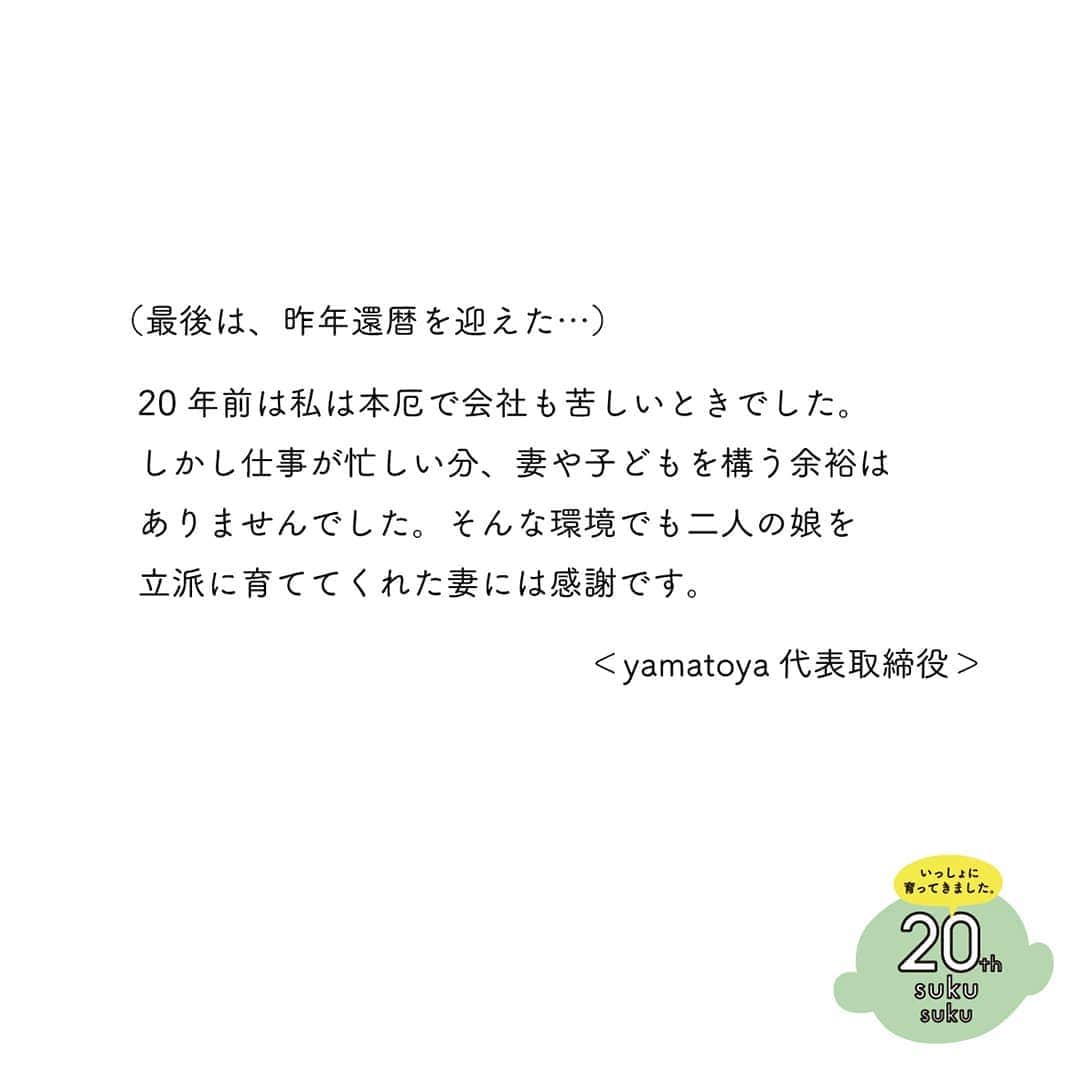 yamatoya(ベビー・キッズ家具の大和屋) さんのインスタグラム写真 - (yamatoya(ベビー・キッズ家具の大和屋) Instagram)「【yamatoyaスタッフは20年前何してた？②】 . 今年20周年を迎えた「すくすくチェア」シリーズが生まれた2000年。 みなさんは2000年に何をしていましたか？ yamatoyaスタッフにも聞いてみました♪第2弾です！ . 第2弾は50代～70代のベテランスタッフが登場！ （9/25に投稿した第1弾には20～40代のスタッフに登場してもらいました。） . ＜50代男性スタッフ＞ 当時は35才。yamatoyaで製造管理として、国内の協力工場へも行っていました。 子どもが2人（現在は3人）いましたが、大好きな野球を一緒に楽しみながら日々の成長を見れたことが良かったです。 一人ではなく、近所の人や友達に助けてもらいながら皆で子育てしていると思う気持ちが大事だと思います。 . こちらのスタッフは、別の社員が子どもを会社に連れてきても一緒に遊んでくれます。 そうした存在がいると、子育てしていても安心感が感じられますね！ . ＜50代女性スタッフ＞ yamatoyaにパートとして入社する前です。 その頃は息子が少年野球に所属しており、毎週末は野球漬け。 役員だった私は朝4時起き、帰りは7時過ぎという生活でした。 現在は息子や娘にも子どもができ、孫が3人。休日は一緒に遊んだり楽しんでいます。 . 今子育てをしている人へアドバイスとして「自分の子と、他の子を比べないことかな」とコメントもいただきました。 子持ちの若手スタッフの子育て相談にも乗ってくださるこちらのスタッフは、社内でも心強い存在です！ . ＜70代男性スタッフ＞ 当時、長男はすでに家を出ていたので、妻と子供2人の4人暮らし。木工木型の会社で働いていました。 学費は大変でしたが、子ども達の成長が楽しかったです。 現在は3人の子どもにも家族ができ、孫も4人います。 子ども達は互いに助け合っているので嬉しいです。 . こちらのおじいちゃんスタッフは子どもが大好き。 孫との写真を嬉しそうに見せてくれたり、社員の子どももかわいがってくれたりしています。 . 最後は ＜（昨年還暦を迎えた）yamatoya代表取締役＞ 20年前は私は本厄で会社も苦しいときでしたが、現在すくすくチェアを生産しているインドネシア工場の社長と出会った運命の年でもありました。 しかし仕事が忙しい分、妻や子どもを構う余裕はありませんでした。 そんな環境でも、二人の娘を立派に育ててくれた妻には感謝です。 娘たちには家族の時間を大切にするお母さんになって欲しいです。 そして私自身は現在、「子育てや家族の時間を大切にする社風や、思いを叶える企業」になって欲しいと経営＆運営心掛けています。 . 今のyamatoyaの企業理念はこうした社長の経験や思いからも来ているのですね。 社長は現在娘さんととても仲が良く、奥様も一緒に頻繁に食事に出かけたり旅行に出かけたり、家族を大切にされています！ . 今回思い出をご紹介したスタッフは、こちらをご覧いただいている方の親くらいの年齢でしょうか？ 自分たちも20年後はこれらの子育ての先輩方のように、大きくなった子どもと（もしかしてその家族も一緒に！？）楽しく過ごしているでしょうか？ 今から楽しみですね！ . yamatoyaとすくすくチェアはそんな家族との暮らしを作るお手伝いが今後もできるように努めてまいります♪ . . *************************** 今年で販売20周年を向かえたすくすくチェア。 「20年前のすくすくを探せ！」イベントは明日9/30が締め切り！ 詳しくは8/3の投稿をご覧ください。 ご購入者限定のキャンペーンも行なっています♪ 詳しくは、yamatoyaコーポレートサイト「すくすく20周年特設サイト」内のspecial eventをぜひご確認ください！ https://www.yamatoya-jp.com/sukusuku20th/ *************************** . . #2000年 #20年前 #何してた #思い出 #すくすくチェア #すくすく20周年 #20周年 #sukusuku #ベビーチェア #愛知企業 #創業96年 #yamatoya #大和屋」9月29日 17時43分 - yamatoya_official