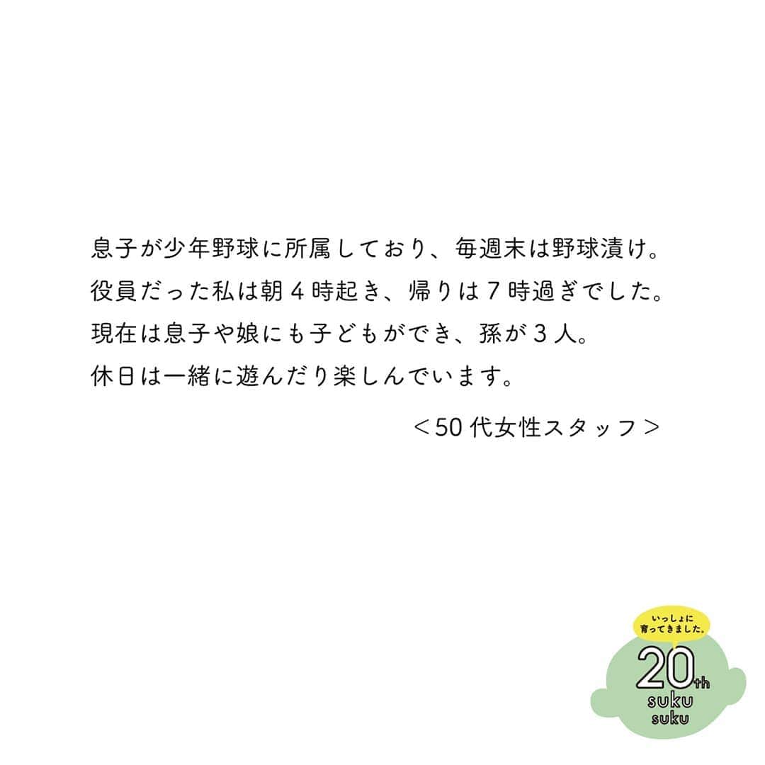yamatoya(ベビー・キッズ家具の大和屋) さんのインスタグラム写真 - (yamatoya(ベビー・キッズ家具の大和屋) Instagram)「【yamatoyaスタッフは20年前何してた？②】 . 今年20周年を迎えた「すくすくチェア」シリーズが生まれた2000年。 みなさんは2000年に何をしていましたか？ yamatoyaスタッフにも聞いてみました♪第2弾です！ . 第2弾は50代～70代のベテランスタッフが登場！ （9/25に投稿した第1弾には20～40代のスタッフに登場してもらいました。） . ＜50代男性スタッフ＞ 当時は35才。yamatoyaで製造管理として、国内の協力工場へも行っていました。 子どもが2人（現在は3人）いましたが、大好きな野球を一緒に楽しみながら日々の成長を見れたことが良かったです。 一人ではなく、近所の人や友達に助けてもらいながら皆で子育てしていると思う気持ちが大事だと思います。 . こちらのスタッフは、別の社員が子どもを会社に連れてきても一緒に遊んでくれます。 そうした存在がいると、子育てしていても安心感が感じられますね！ . ＜50代女性スタッフ＞ yamatoyaにパートとして入社する前です。 その頃は息子が少年野球に所属しており、毎週末は野球漬け。 役員だった私は朝4時起き、帰りは7時過ぎという生活でした。 現在は息子や娘にも子どもができ、孫が3人。休日は一緒に遊んだり楽しんでいます。 . 今子育てをしている人へアドバイスとして「自分の子と、他の子を比べないことかな」とコメントもいただきました。 子持ちの若手スタッフの子育て相談にも乗ってくださるこちらのスタッフは、社内でも心強い存在です！ . ＜70代男性スタッフ＞ 当時、長男はすでに家を出ていたので、妻と子供2人の4人暮らし。木工木型の会社で働いていました。 学費は大変でしたが、子ども達の成長が楽しかったです。 現在は3人の子どもにも家族ができ、孫も4人います。 子ども達は互いに助け合っているので嬉しいです。 . こちらのおじいちゃんスタッフは子どもが大好き。 孫との写真を嬉しそうに見せてくれたり、社員の子どももかわいがってくれたりしています。 . 最後は ＜（昨年還暦を迎えた）yamatoya代表取締役＞ 20年前は私は本厄で会社も苦しいときでしたが、現在すくすくチェアを生産しているインドネシア工場の社長と出会った運命の年でもありました。 しかし仕事が忙しい分、妻や子どもを構う余裕はありませんでした。 そんな環境でも、二人の娘を立派に育ててくれた妻には感謝です。 娘たちには家族の時間を大切にするお母さんになって欲しいです。 そして私自身は現在、「子育てや家族の時間を大切にする社風や、思いを叶える企業」になって欲しいと経営＆運営心掛けています。 . 今のyamatoyaの企業理念はこうした社長の経験や思いからも来ているのですね。 社長は現在娘さんととても仲が良く、奥様も一緒に頻繁に食事に出かけたり旅行に出かけたり、家族を大切にされています！ . 今回思い出をご紹介したスタッフは、こちらをご覧いただいている方の親くらいの年齢でしょうか？ 自分たちも20年後はこれらの子育ての先輩方のように、大きくなった子どもと（もしかしてその家族も一緒に！？）楽しく過ごしているでしょうか？ 今から楽しみですね！ . yamatoyaとすくすくチェアはそんな家族との暮らしを作るお手伝いが今後もできるように努めてまいります♪ . . *************************** 今年で販売20周年を向かえたすくすくチェア。 「20年前のすくすくを探せ！」イベントは明日9/30が締め切り！ 詳しくは8/3の投稿をご覧ください。 ご購入者限定のキャンペーンも行なっています♪ 詳しくは、yamatoyaコーポレートサイト「すくすく20周年特設サイト」内のspecial eventをぜひご確認ください！ https://www.yamatoya-jp.com/sukusuku20th/ *************************** . . #2000年 #20年前 #何してた #思い出 #すくすくチェア #すくすく20周年 #20周年 #sukusuku #ベビーチェア #愛知企業 #創業96年 #yamatoya #大和屋」9月29日 17時43分 - yamatoya_official
