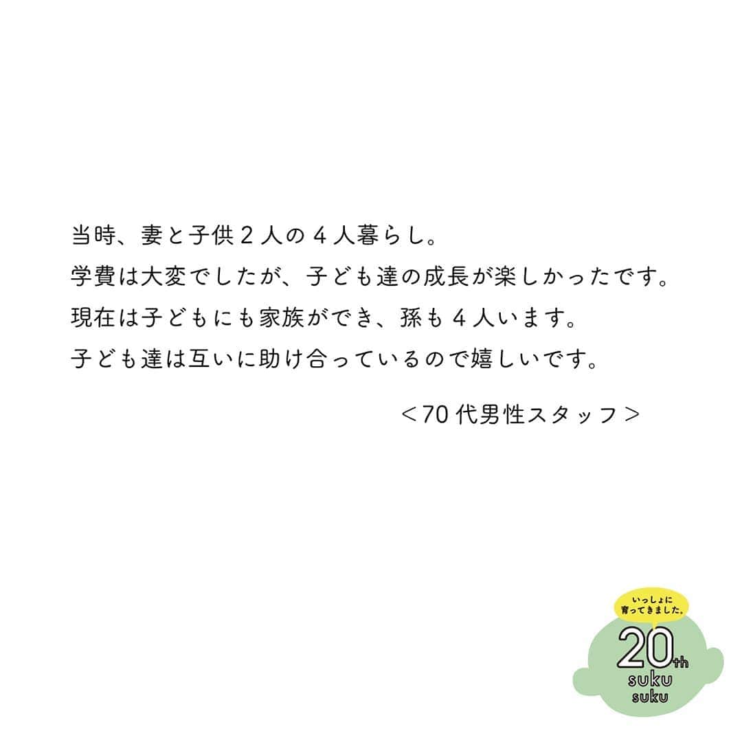 yamatoya(ベビー・キッズ家具の大和屋) さんのインスタグラム写真 - (yamatoya(ベビー・キッズ家具の大和屋) Instagram)「【yamatoyaスタッフは20年前何してた？②】 . 今年20周年を迎えた「すくすくチェア」シリーズが生まれた2000年。 みなさんは2000年に何をしていましたか？ yamatoyaスタッフにも聞いてみました♪第2弾です！ . 第2弾は50代～70代のベテランスタッフが登場！ （9/25に投稿した第1弾には20～40代のスタッフに登場してもらいました。） . ＜50代男性スタッフ＞ 当時は35才。yamatoyaで製造管理として、国内の協力工場へも行っていました。 子どもが2人（現在は3人）いましたが、大好きな野球を一緒に楽しみながら日々の成長を見れたことが良かったです。 一人ではなく、近所の人や友達に助けてもらいながら皆で子育てしていると思う気持ちが大事だと思います。 . こちらのスタッフは、別の社員が子どもを会社に連れてきても一緒に遊んでくれます。 そうした存在がいると、子育てしていても安心感が感じられますね！ . ＜50代女性スタッフ＞ yamatoyaにパートとして入社する前です。 その頃は息子が少年野球に所属しており、毎週末は野球漬け。 役員だった私は朝4時起き、帰りは7時過ぎという生活でした。 現在は息子や娘にも子どもができ、孫が3人。休日は一緒に遊んだり楽しんでいます。 . 今子育てをしている人へアドバイスとして「自分の子と、他の子を比べないことかな」とコメントもいただきました。 子持ちの若手スタッフの子育て相談にも乗ってくださるこちらのスタッフは、社内でも心強い存在です！ . ＜70代男性スタッフ＞ 当時、長男はすでに家を出ていたので、妻と子供2人の4人暮らし。木工木型の会社で働いていました。 学費は大変でしたが、子ども達の成長が楽しかったです。 現在は3人の子どもにも家族ができ、孫も4人います。 子ども達は互いに助け合っているので嬉しいです。 . こちらのおじいちゃんスタッフは子どもが大好き。 孫との写真を嬉しそうに見せてくれたり、社員の子どももかわいがってくれたりしています。 . 最後は ＜（昨年還暦を迎えた）yamatoya代表取締役＞ 20年前は私は本厄で会社も苦しいときでしたが、現在すくすくチェアを生産しているインドネシア工場の社長と出会った運命の年でもありました。 しかし仕事が忙しい分、妻や子どもを構う余裕はありませんでした。 そんな環境でも、二人の娘を立派に育ててくれた妻には感謝です。 娘たちには家族の時間を大切にするお母さんになって欲しいです。 そして私自身は現在、「子育てや家族の時間を大切にする社風や、思いを叶える企業」になって欲しいと経営＆運営心掛けています。 . 今のyamatoyaの企業理念はこうした社長の経験や思いからも来ているのですね。 社長は現在娘さんととても仲が良く、奥様も一緒に頻繁に食事に出かけたり旅行に出かけたり、家族を大切にされています！ . 今回思い出をご紹介したスタッフは、こちらをご覧いただいている方の親くらいの年齢でしょうか？ 自分たちも20年後はこれらの子育ての先輩方のように、大きくなった子どもと（もしかしてその家族も一緒に！？）楽しく過ごしているでしょうか？ 今から楽しみですね！ . yamatoyaとすくすくチェアはそんな家族との暮らしを作るお手伝いが今後もできるように努めてまいります♪ . . *************************** 今年で販売20周年を向かえたすくすくチェア。 「20年前のすくすくを探せ！」イベントは明日9/30が締め切り！ 詳しくは8/3の投稿をご覧ください。 ご購入者限定のキャンペーンも行なっています♪ 詳しくは、yamatoyaコーポレートサイト「すくすく20周年特設サイト」内のspecial eventをぜひご確認ください！ https://www.yamatoya-jp.com/sukusuku20th/ *************************** . . #2000年 #20年前 #何してた #思い出 #すくすくチェア #すくすく20周年 #20周年 #sukusuku #ベビーチェア #愛知企業 #創業96年 #yamatoya #大和屋」9月29日 17時43分 - yamatoya_official
