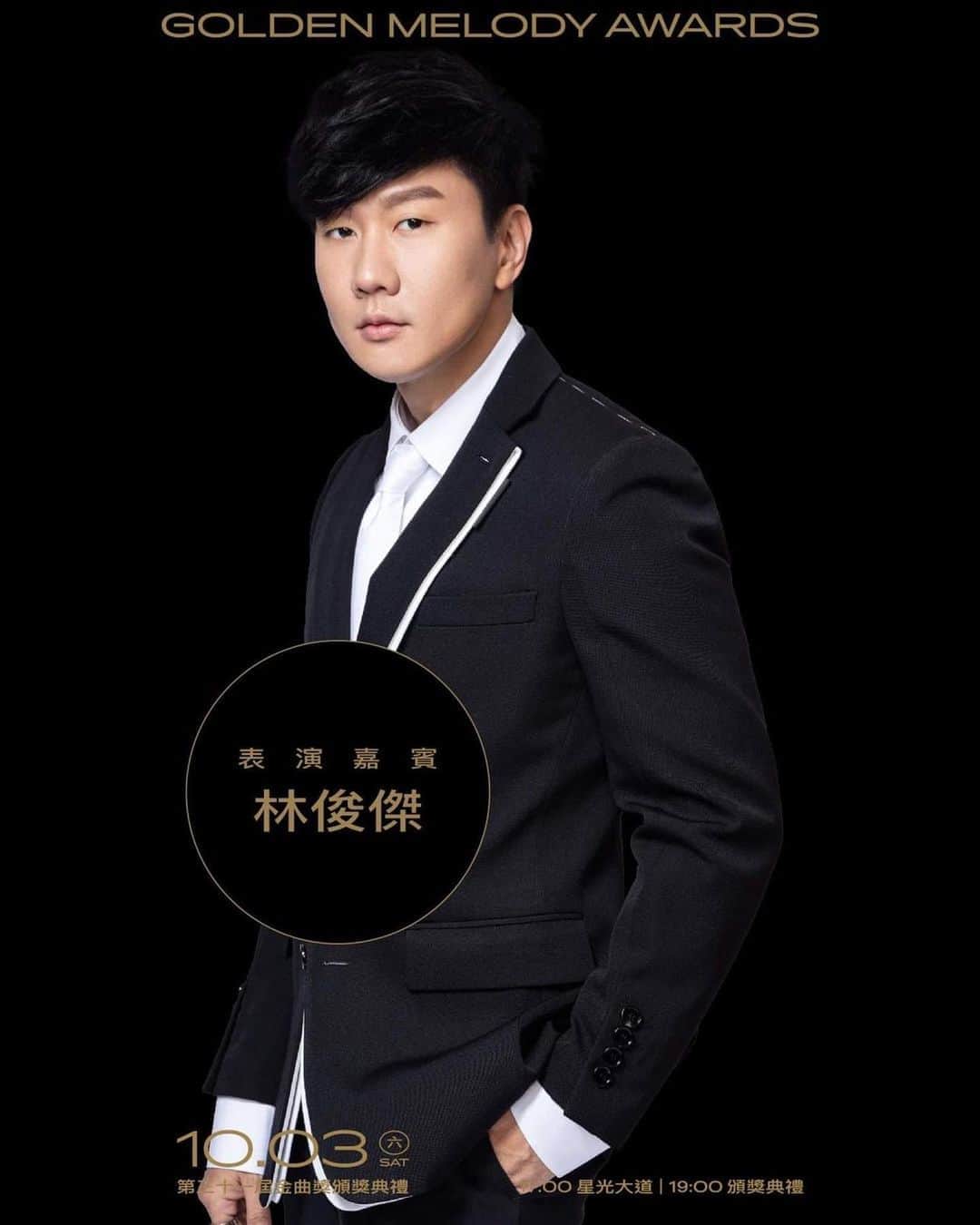 のインスタグラム：「Happy to announce that I’ll be performing live at this year’s Golden Melody Awards! What would you like to hear? 很榮幸受邀今年的金曲獎當表演嘉賓！想聽什麼歌呢？  #讓奇蹟發聲 #ifmiracleshadasound⠀ #金曲31⠀ #GMA⠀ #GMA2020」