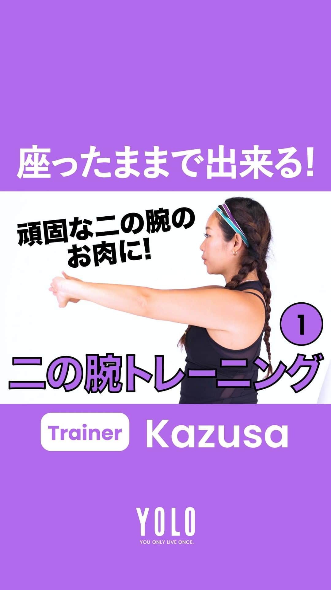YOLOのインスタグラム：「パーソナルトレーナー、Kazusa(@kazusa.aloha)さんによる「部位別トレーニング」🏋️‍♀️ 第6回は、二の腕引き締めトレーニングをご紹介します☝️  二の腕は冷えているととても痩せにくい部分なのです。 しっかり温めてムダな振り袖肉を燃焼させていきましょう🔥 伸ばす方に意識をむけると締まりやすくなりますよ。  📺 YouTubeには様々なトレーニング動画をUPしてます！ https://bit.ly/2DsvI6U  ▬▬▬▬▬▬▬▬▬▬▬▬▬▬▬▬▬▬▬▬▬▬▬▬▬ 「アクティブ」な生きかたを応援するメディア  ■Web https://yolo.style/  ■Twitter https://twitter.com/yolo_style_jp  ■Facebook https://www.facebook.com/yolo.style.japan/  #yolo#yolostyle#yoloflys#トレーニング#トレーニング女子#フィットネス#フィットネス女子#筋トレ女子#筋トレ初心者#筋トレ部#ダイエット仲間#ダイエット部#ヨガ#ヨガ部#家トレ#トレーニング動画#腹筋#腹筋トレ」